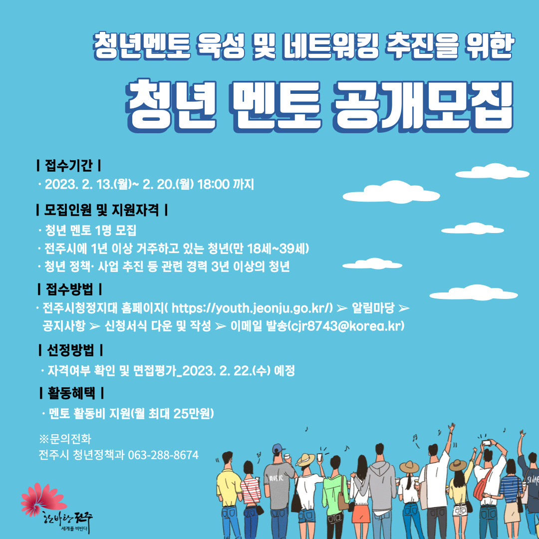 2023년 청년 멘토 육성 및 네트워킹 추진 청년 멘토 공개모집 공고