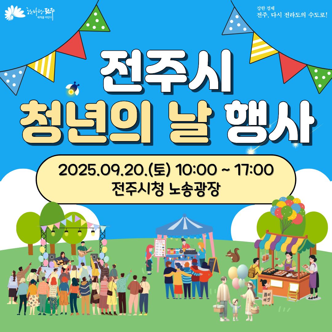 2025 전주시 ‘청년의 날’ 행사 안내 | 모여라! 전주에서 청춘이 터진다!