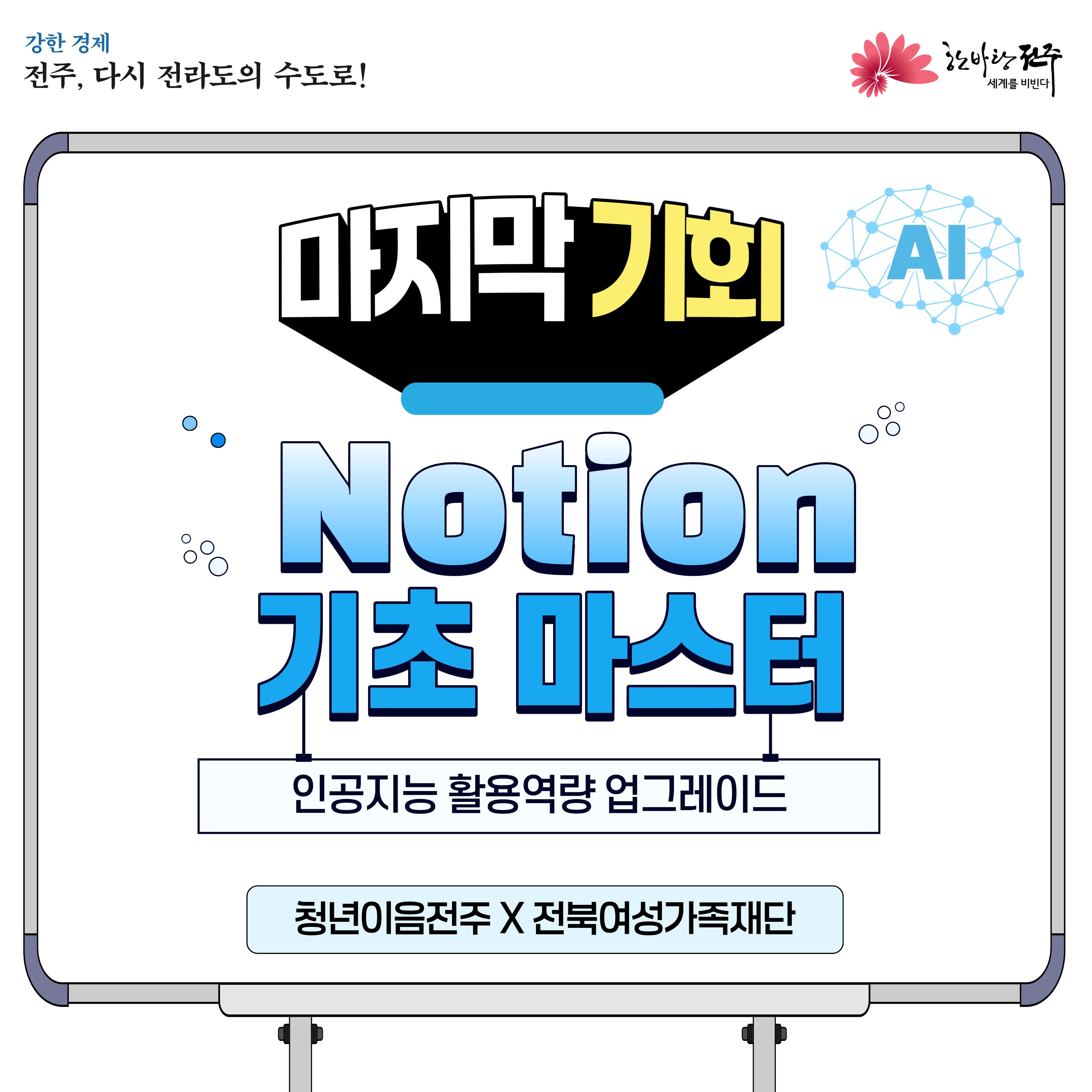 [청년이음전주] 11월 청년특화 프로그램 | '노션 기초마스터' 참여자 모집 안내