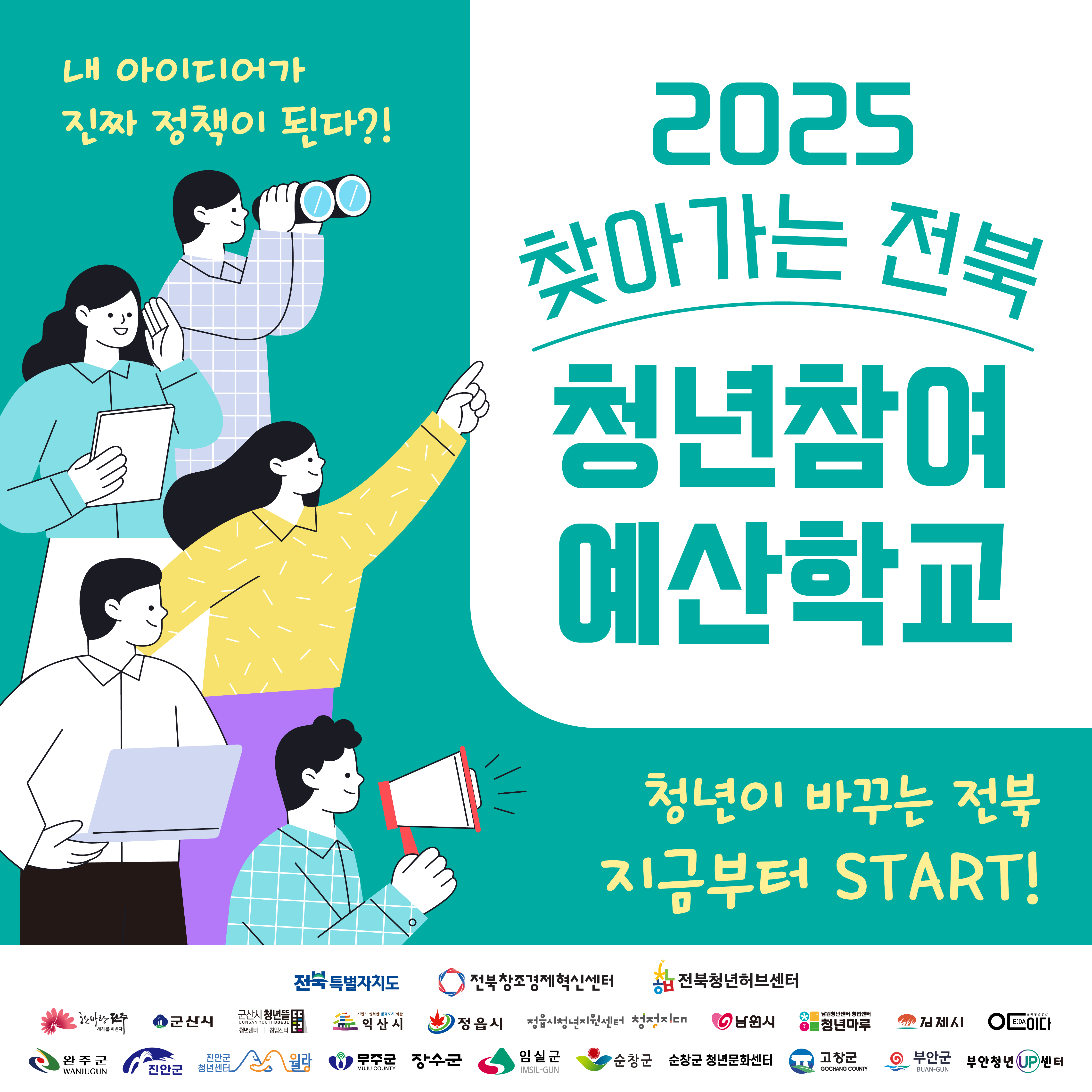 [전북청년허브센터] 2025 찾아가는 전북청년참여예산학교 모집 안내