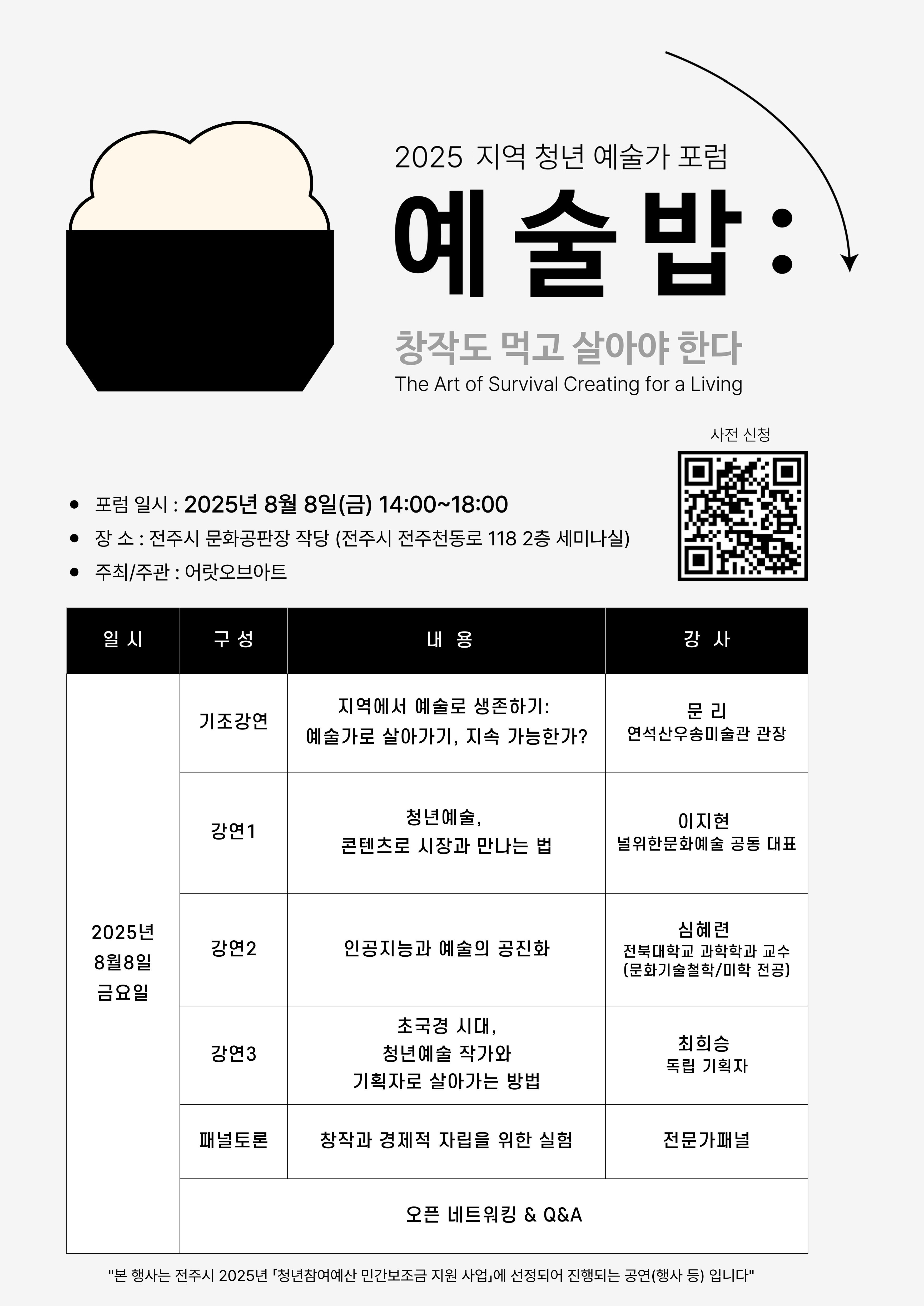 [어랏오브아트] 8월 8일 지역예술가 포럼 예 술 밥 (창작도 먹고 살아야 한다) 안내