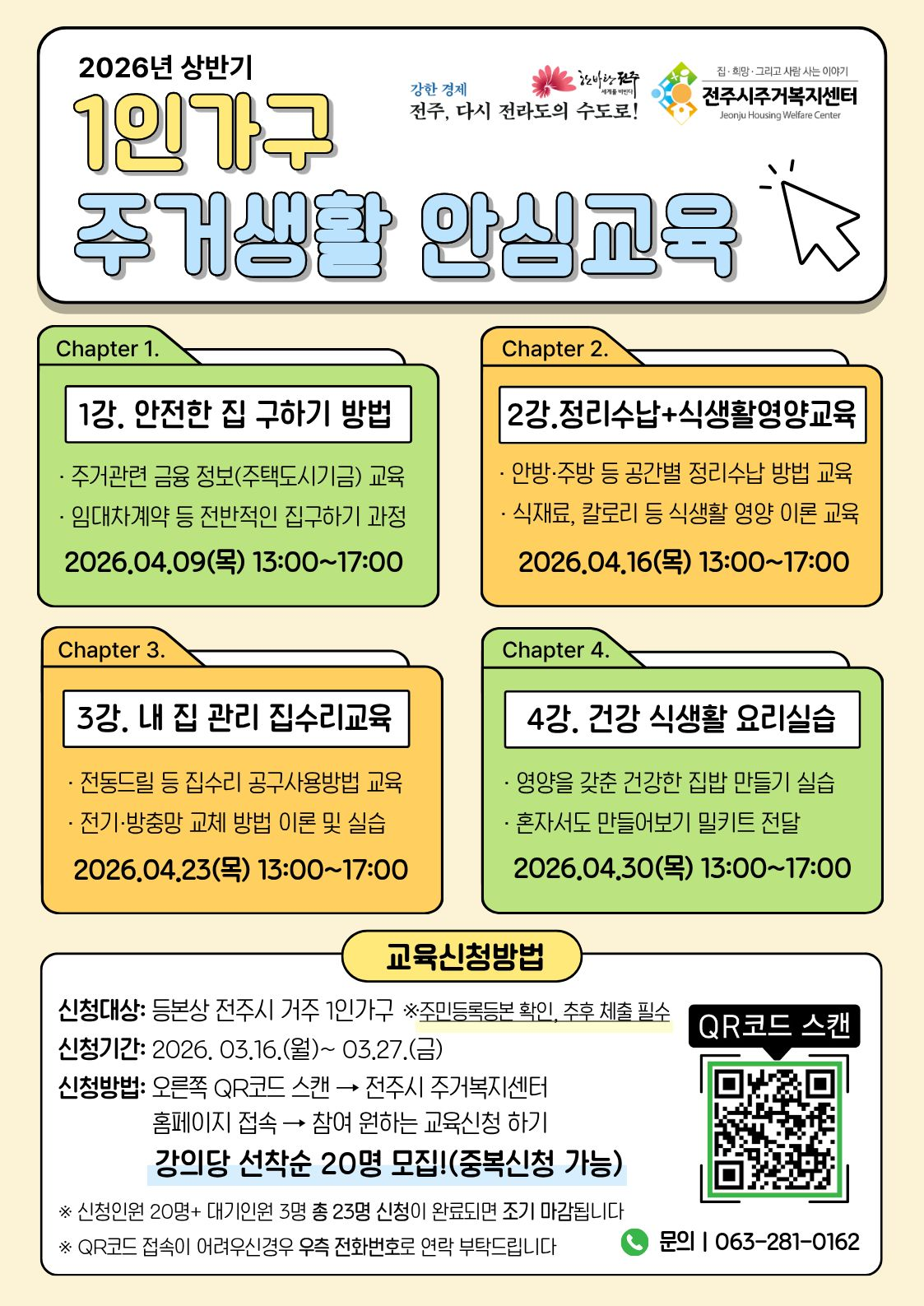 「1인가구 주거생활 안심교육」 교육생 모집 안내