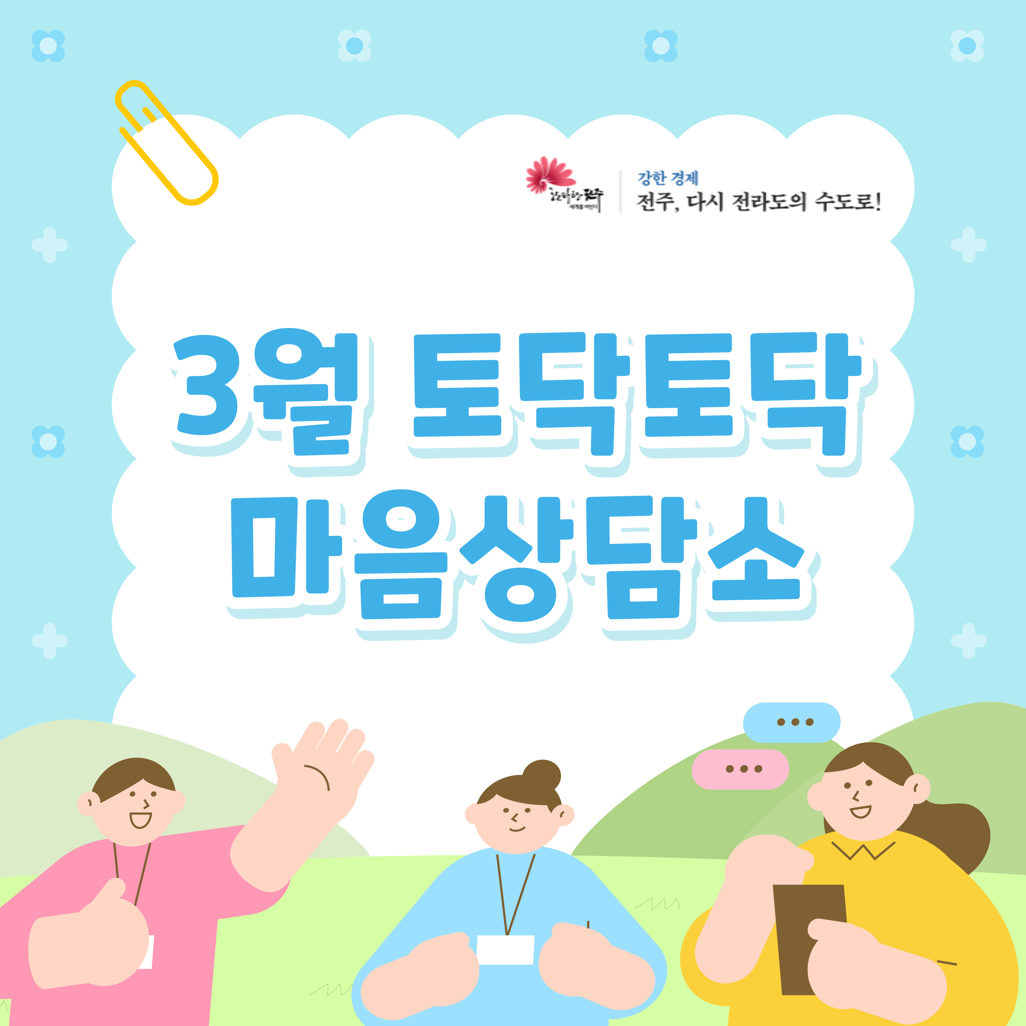 [청년이음전주] 3월 토닥토닥 마음상담소 참여자 모집