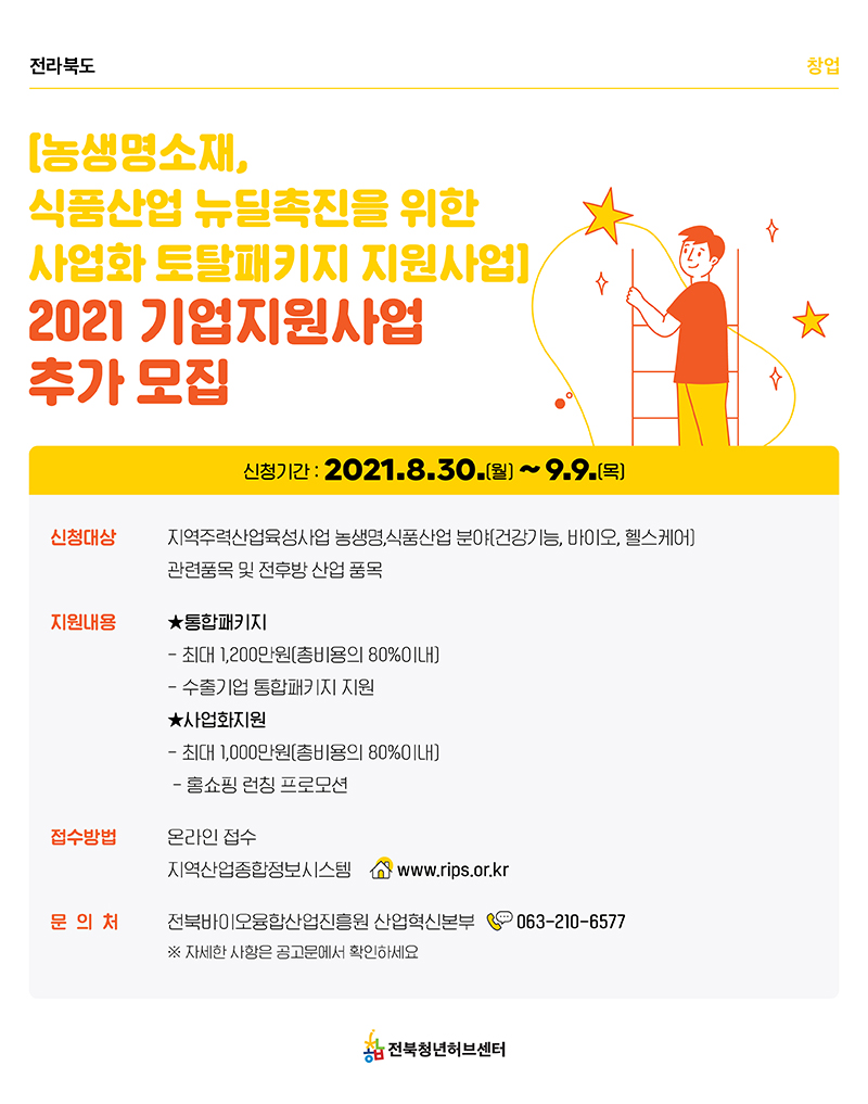 2021 기업지원사업 추가모집(농생명소재, 식품산업 토탈 지원사업)
