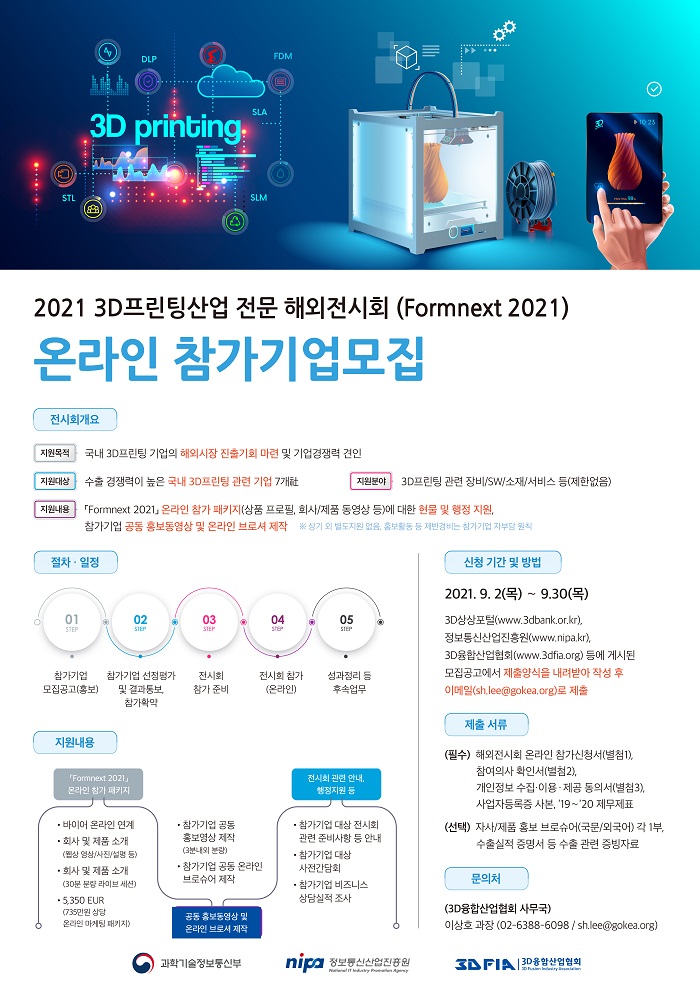  2021년 3D프린팅산업 전문 해외전시회(Formnext 2021) 온라인 참가기업 모집