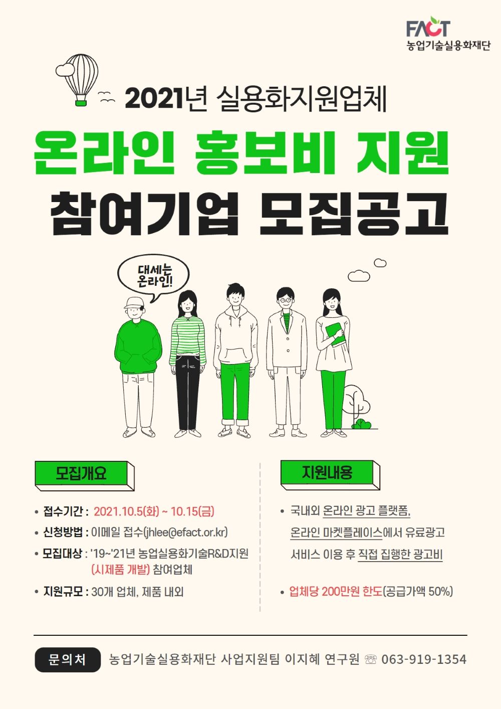 2021년 실용화지원업체 온라인 홍보비 지원 참여기업 모집공고