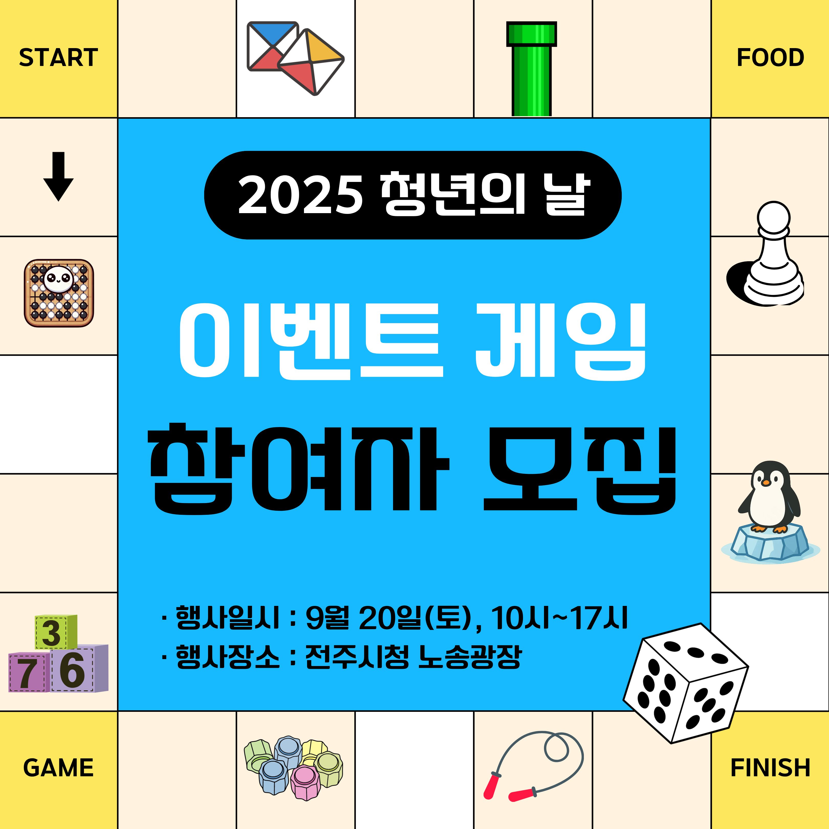 2025 전주시 ‘청년의 날’ 행사 | 이벤트 부스 - 게임 참가 사전 신청 안내