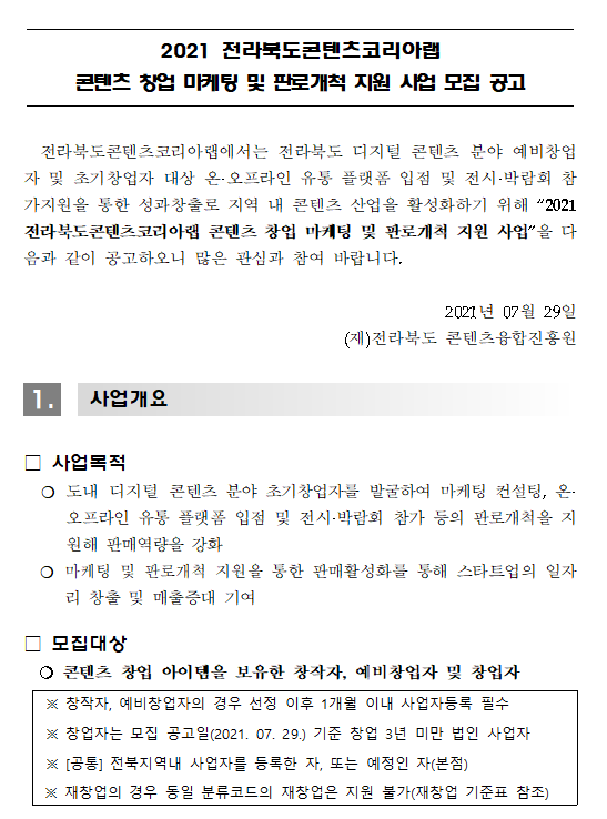 2021 전라북도 콘텐츠 코리아랩