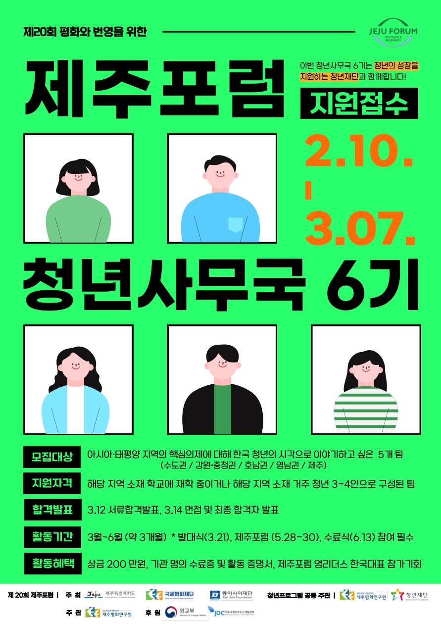 [청년재단] 제20회 제주포럼 청년 사무국 6기 모집 안내