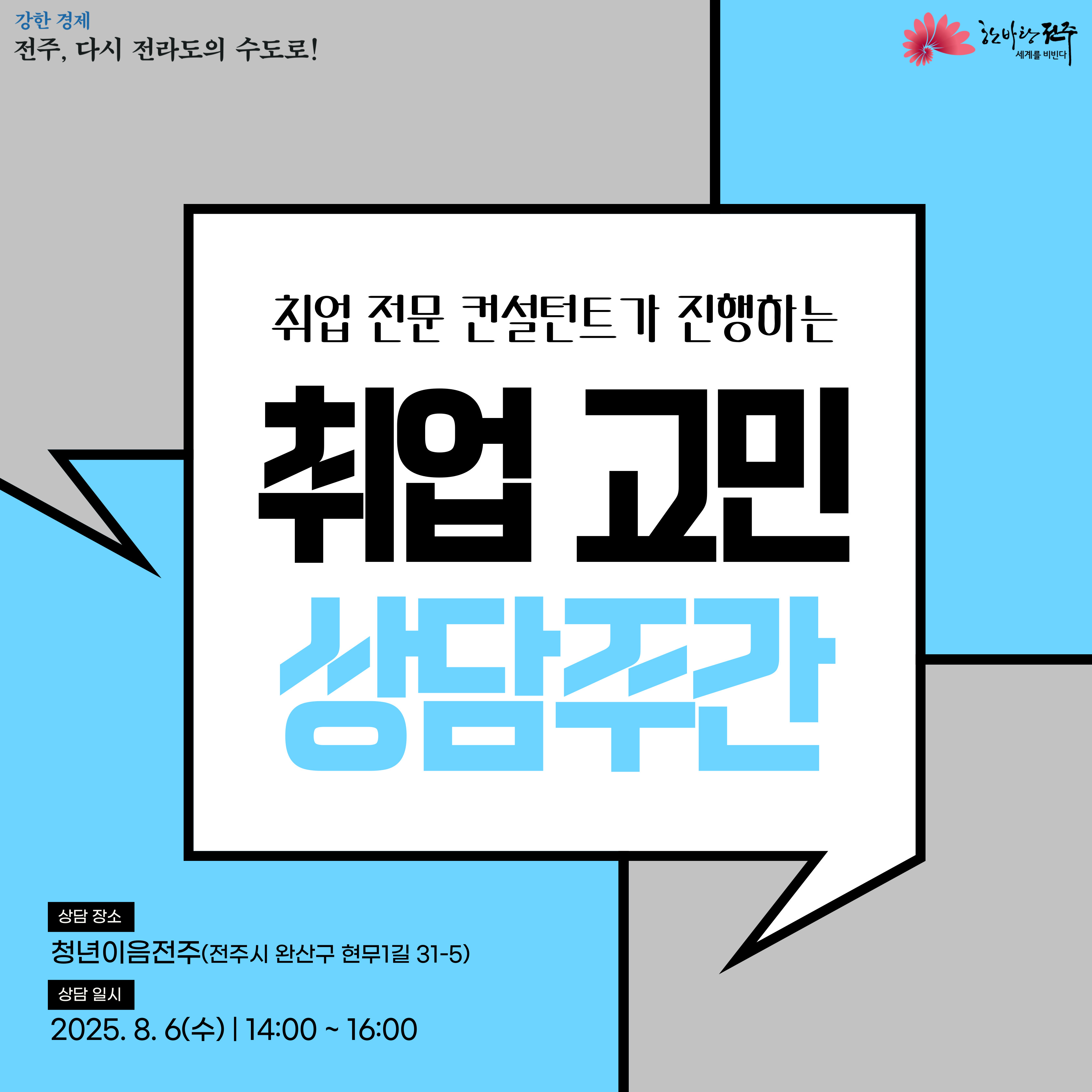 [청년이음전주] 8월 '고민상담 주간 프로그램(취업스킬)' 신청 안내
