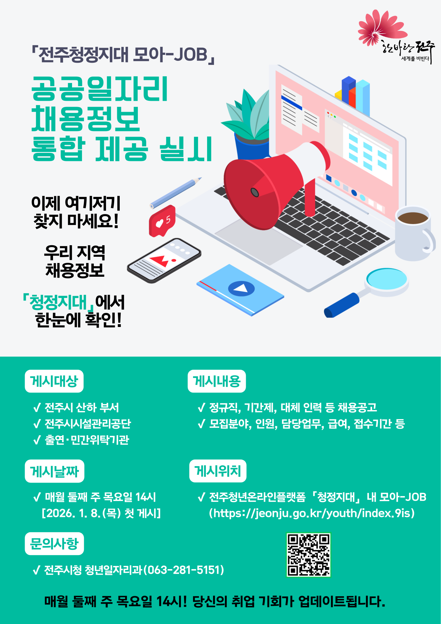 공공부문 일자리정보 모아-JOB 추진