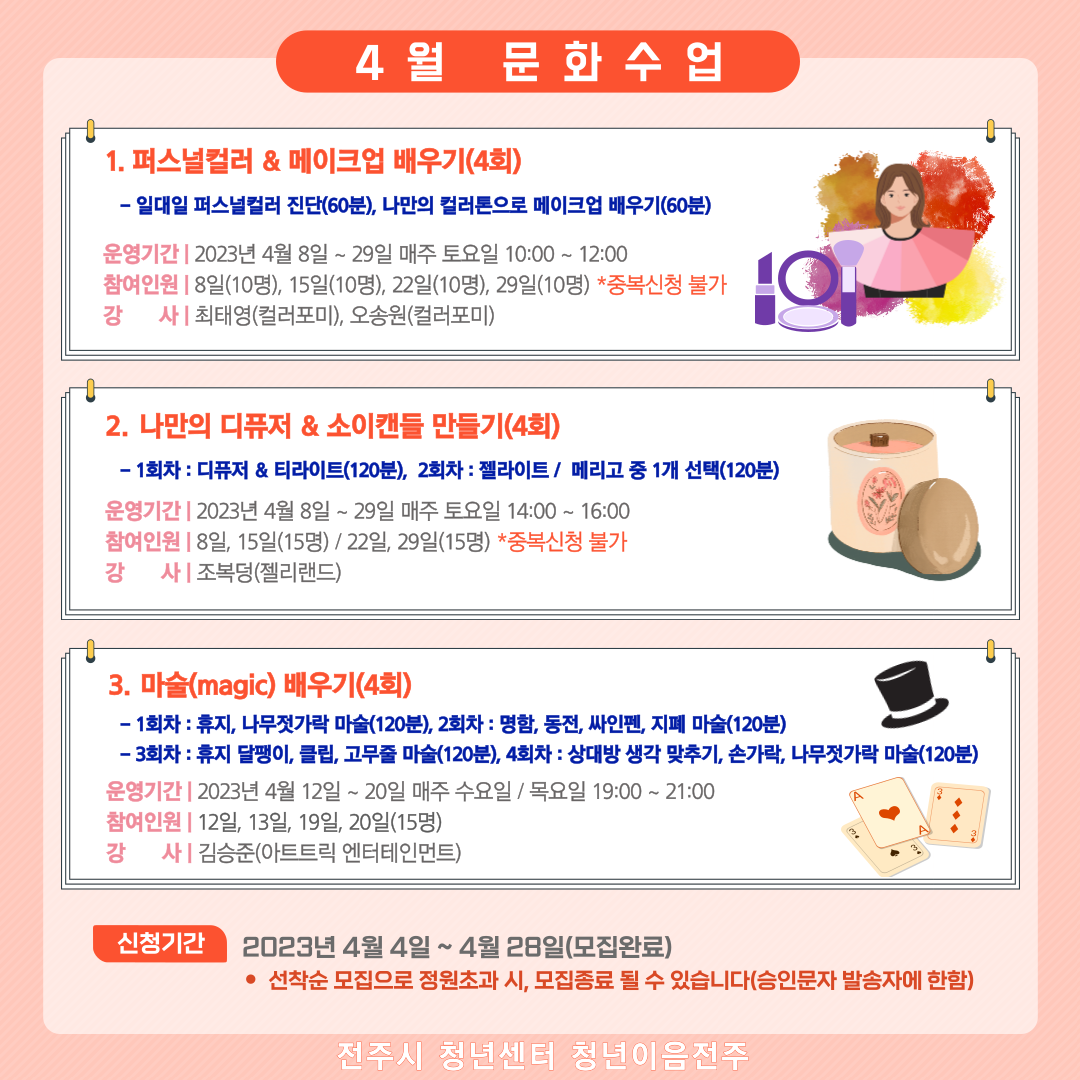 [청년이음전주] 2023년 상반기(4~6월) 문화수업 프로그램 안내