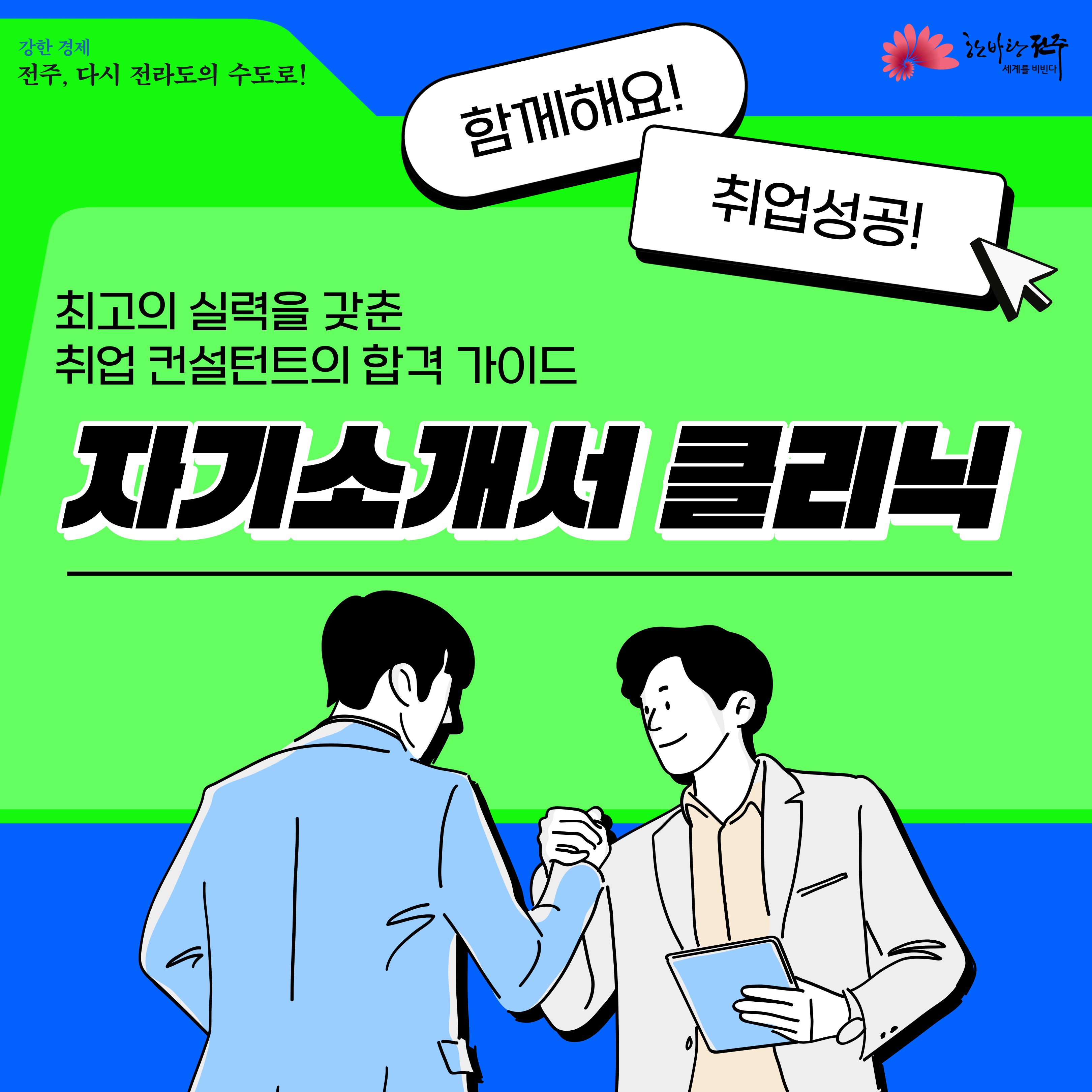 [청년이음전주] 4월 자기소개서 클리닉 프로그램 참여자 모집