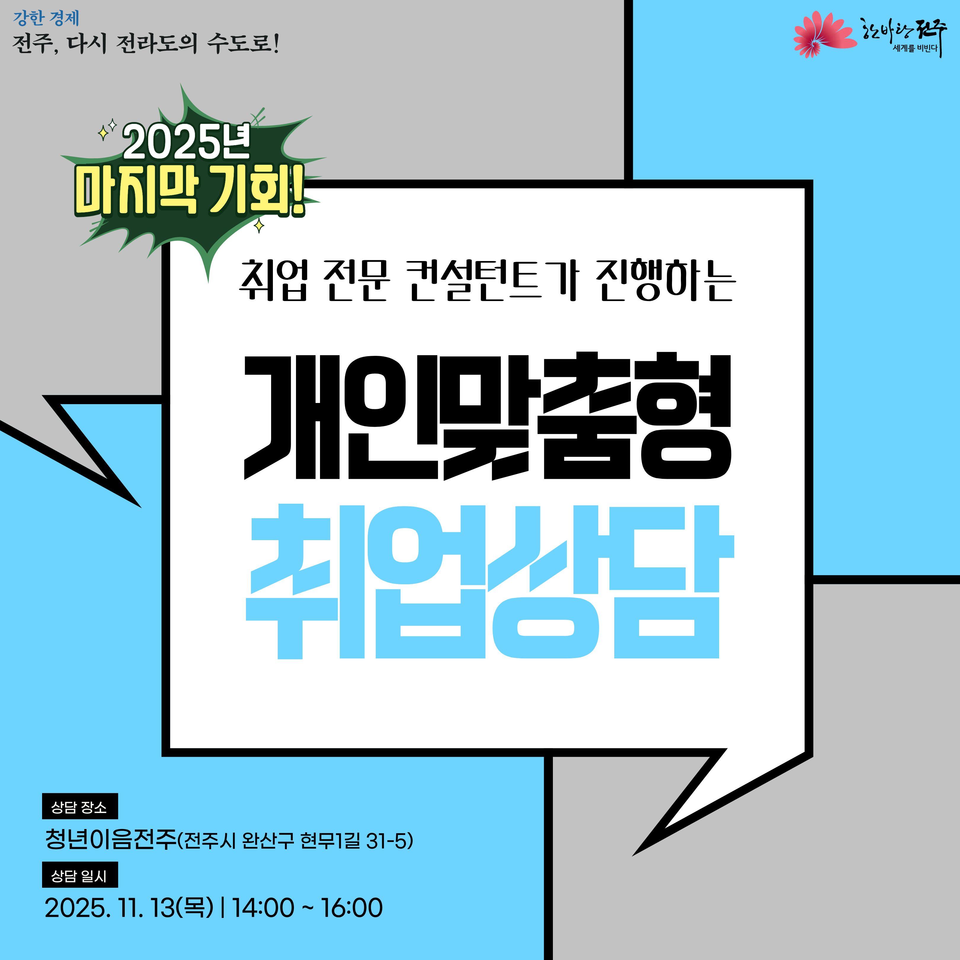 [청년이음전주] 고민상담주간 프로그램 | 1:1 취업상담 참여자 모집 안내