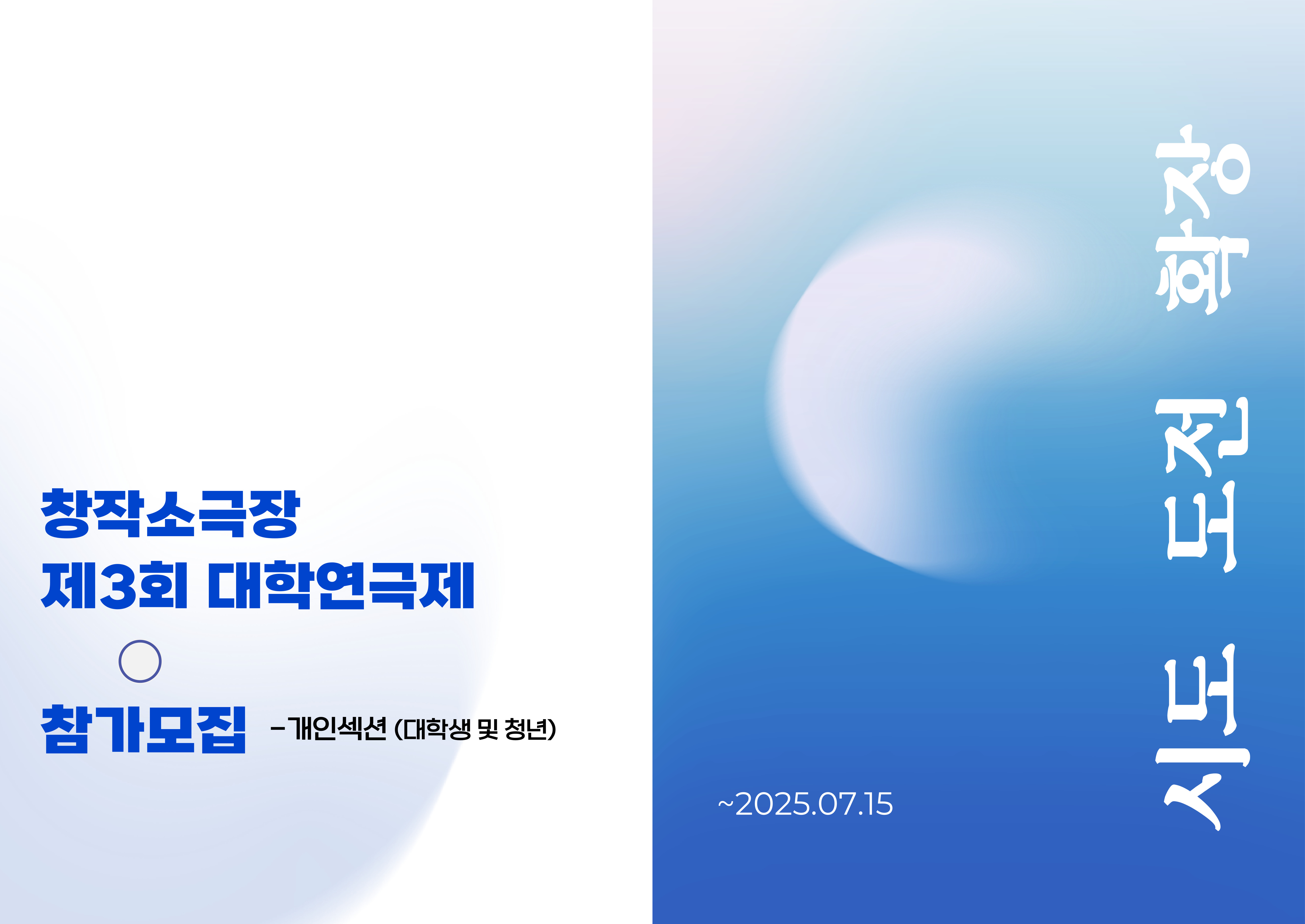 제3회 대학연극제에 참가할 일반 참여자 모집(공연팀 결성) 