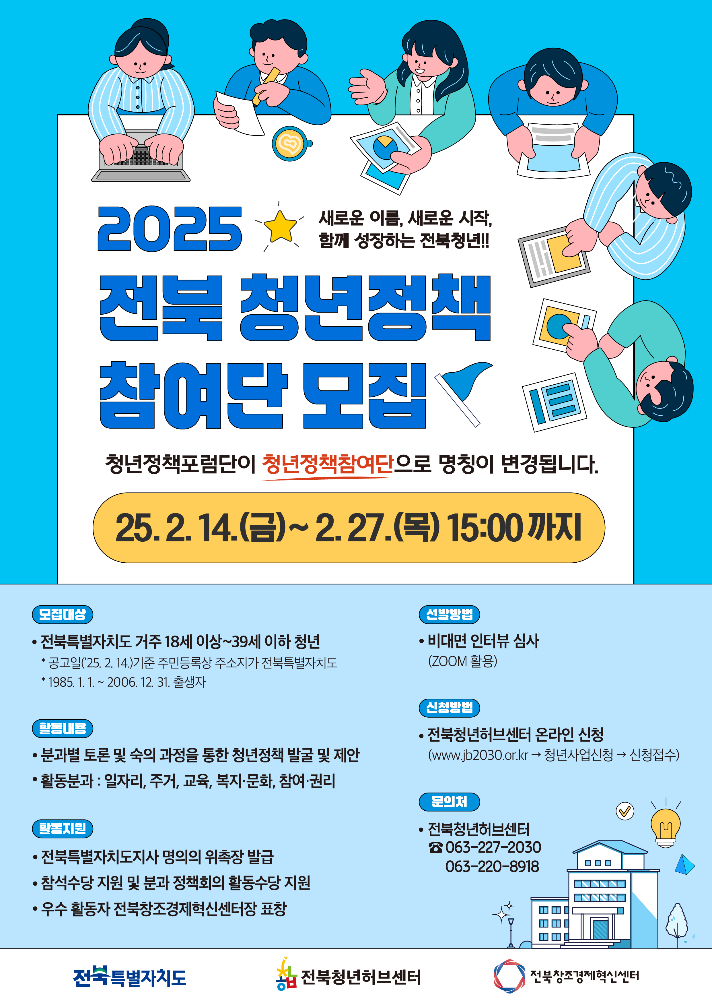 [전북청년허브센터] 2025년 전북 청년정책참여단 모집