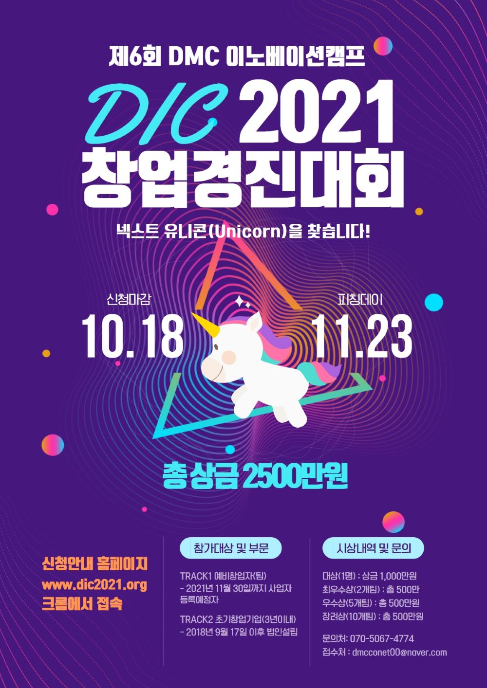 2021년 DMC이노베이션캠프 창업경진대회(DIC2021) 모집공고