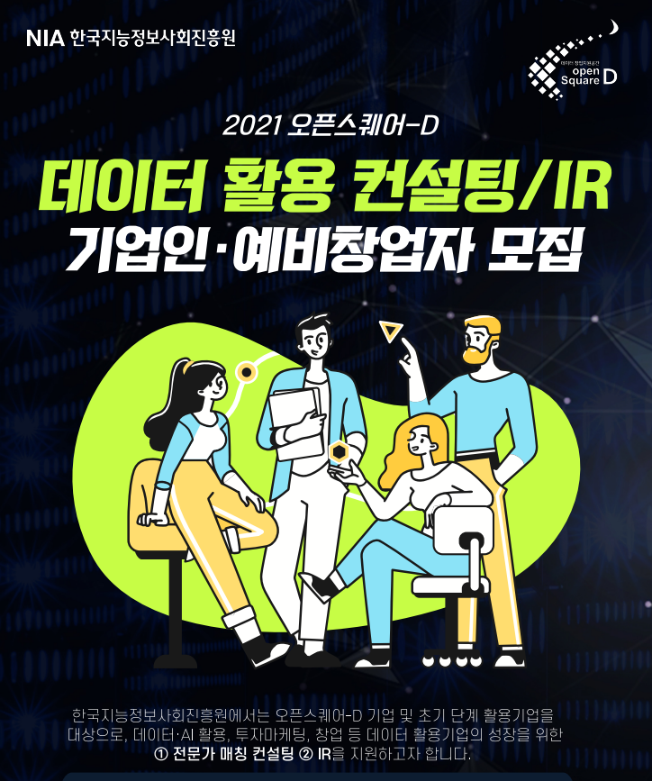 2021 오픈스퀘어-D 데이터 활용 컨설팅/IR 기업인·예비창업자 모집