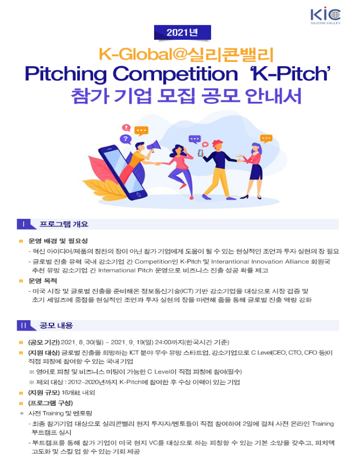 2021 K-Global@실리콘밸리 Pitching Competition ‘K-Pitch’ 참가 기업 공개 모집