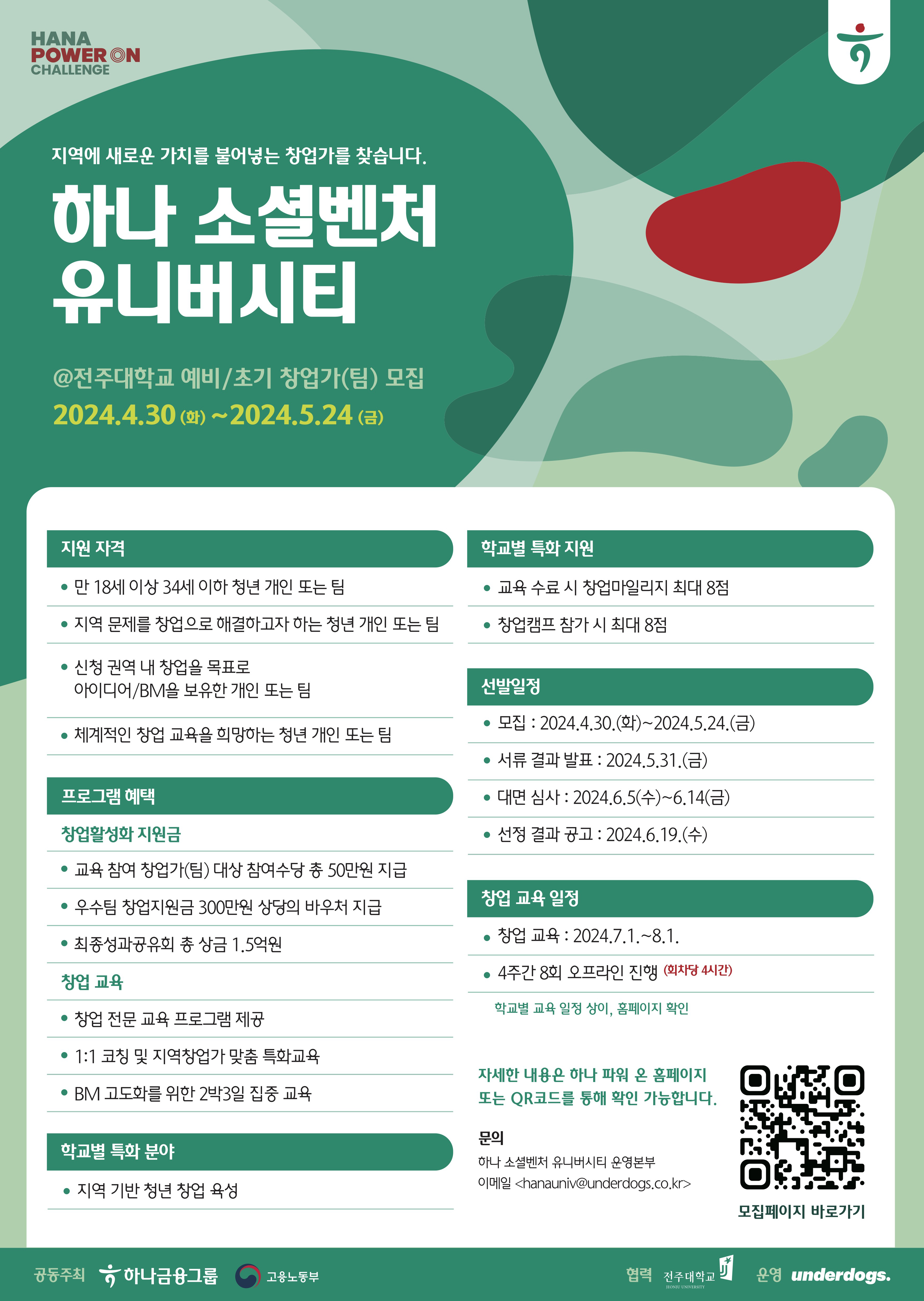 2024 하나소셜벤처 유니버시티 로컬 청년 창업가 모집