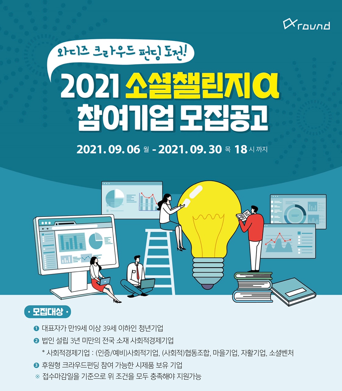 2021 청년소셜벤처 성장지원사업 - 소셜챌린지α 모집공고