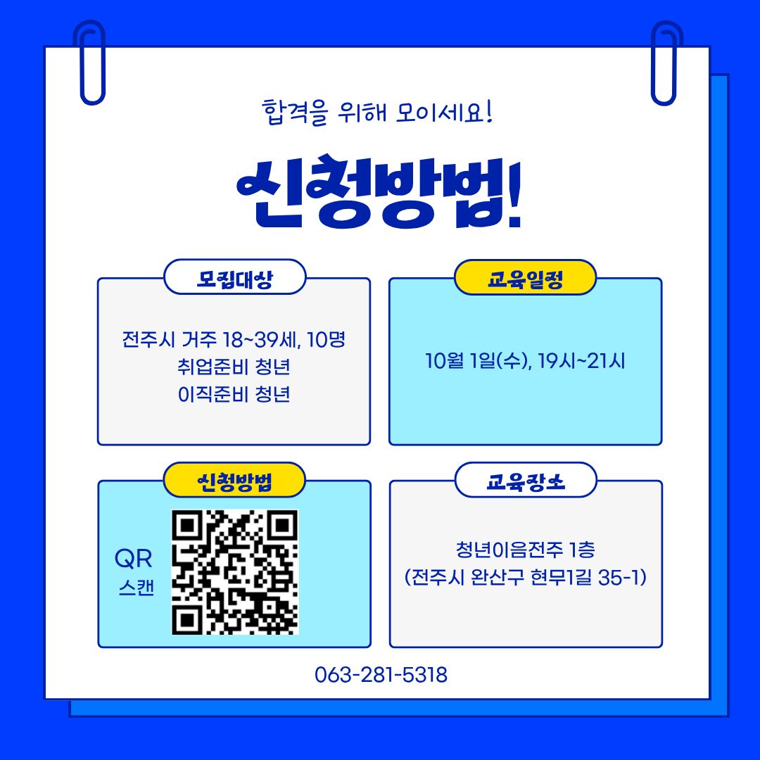 [청년이음전주] 9월 청년 역량강화(취업스킬) 프로그램 참여자 추가 모집 안내