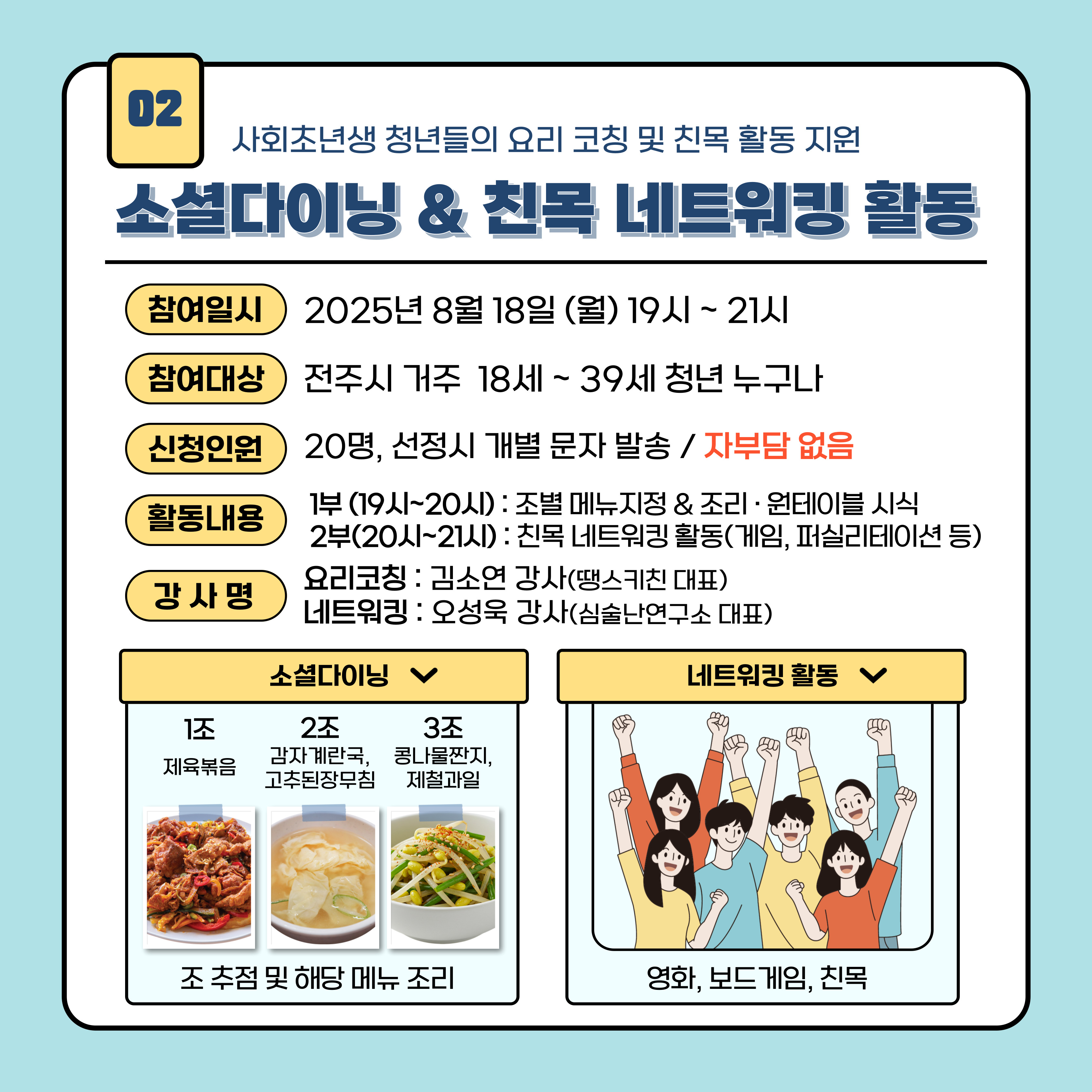 [청년이음전주] 8월 응원키트 프로그램 참여자 모집 안내 (소셜 다이닝&친목 네트워킹)