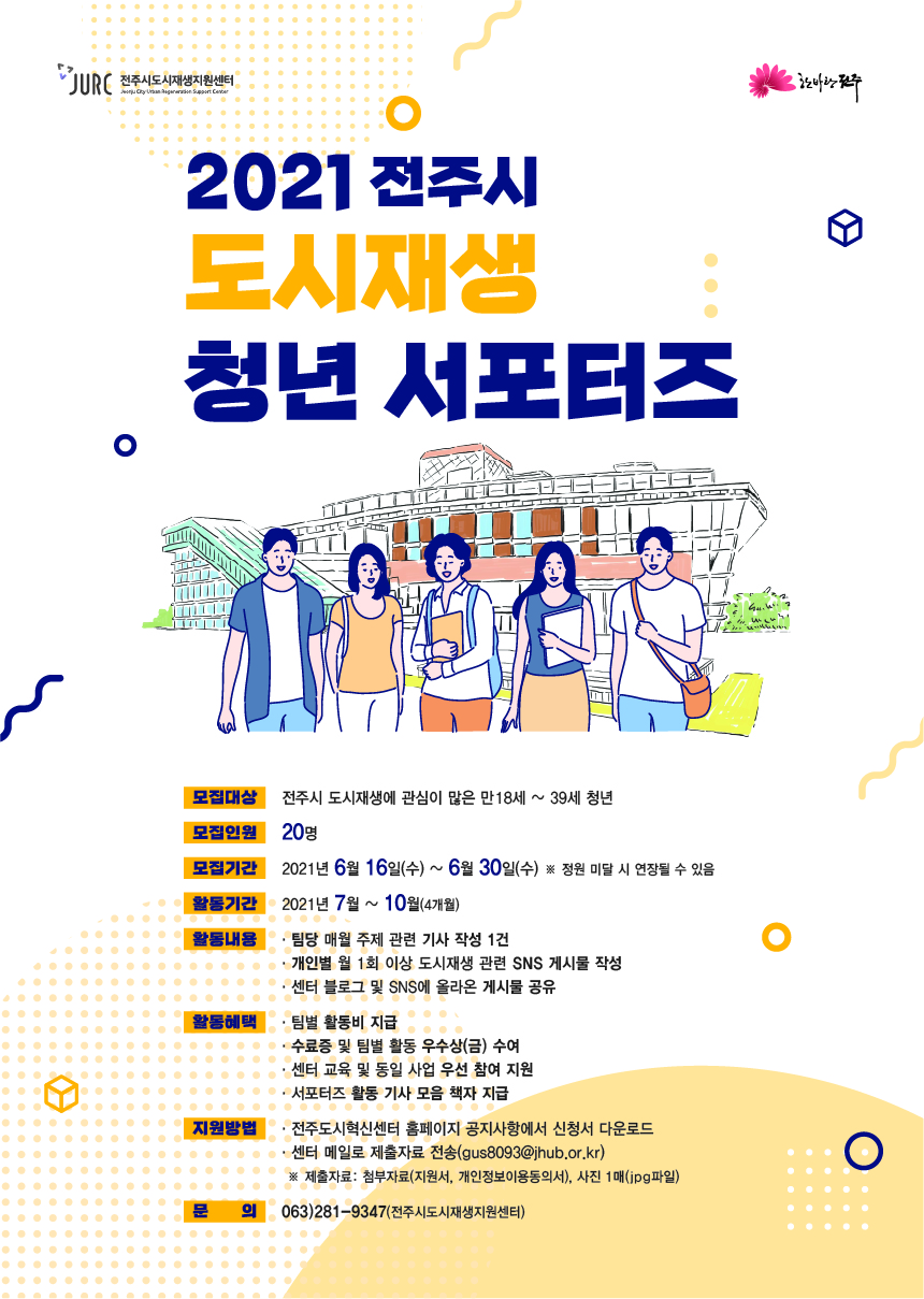 2021 전주시 도시재생 청년 서포터즈 2기 