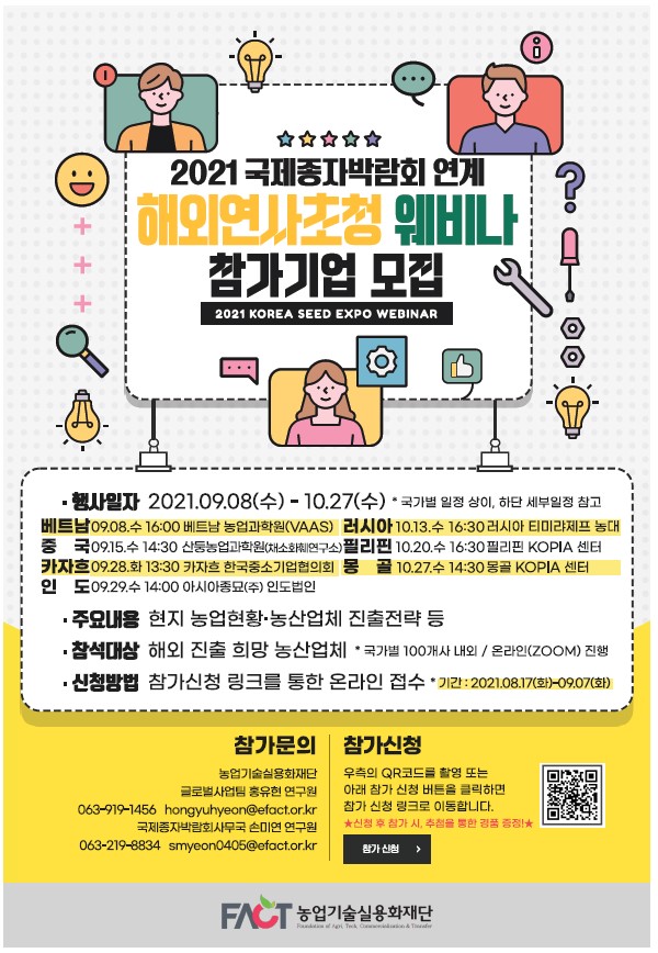 2021 국제종자박람회 연계 해외 연사 초청 웨비나 참가기업 모집 공고