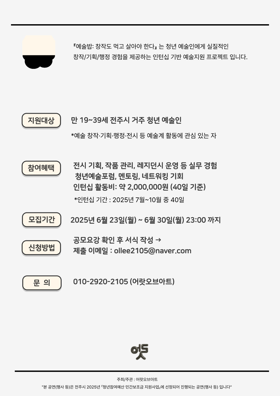 [청년참여예산] 「예술밥;창작도 먹고 살아야 한다」 인터십 프로그램 참여자 모집