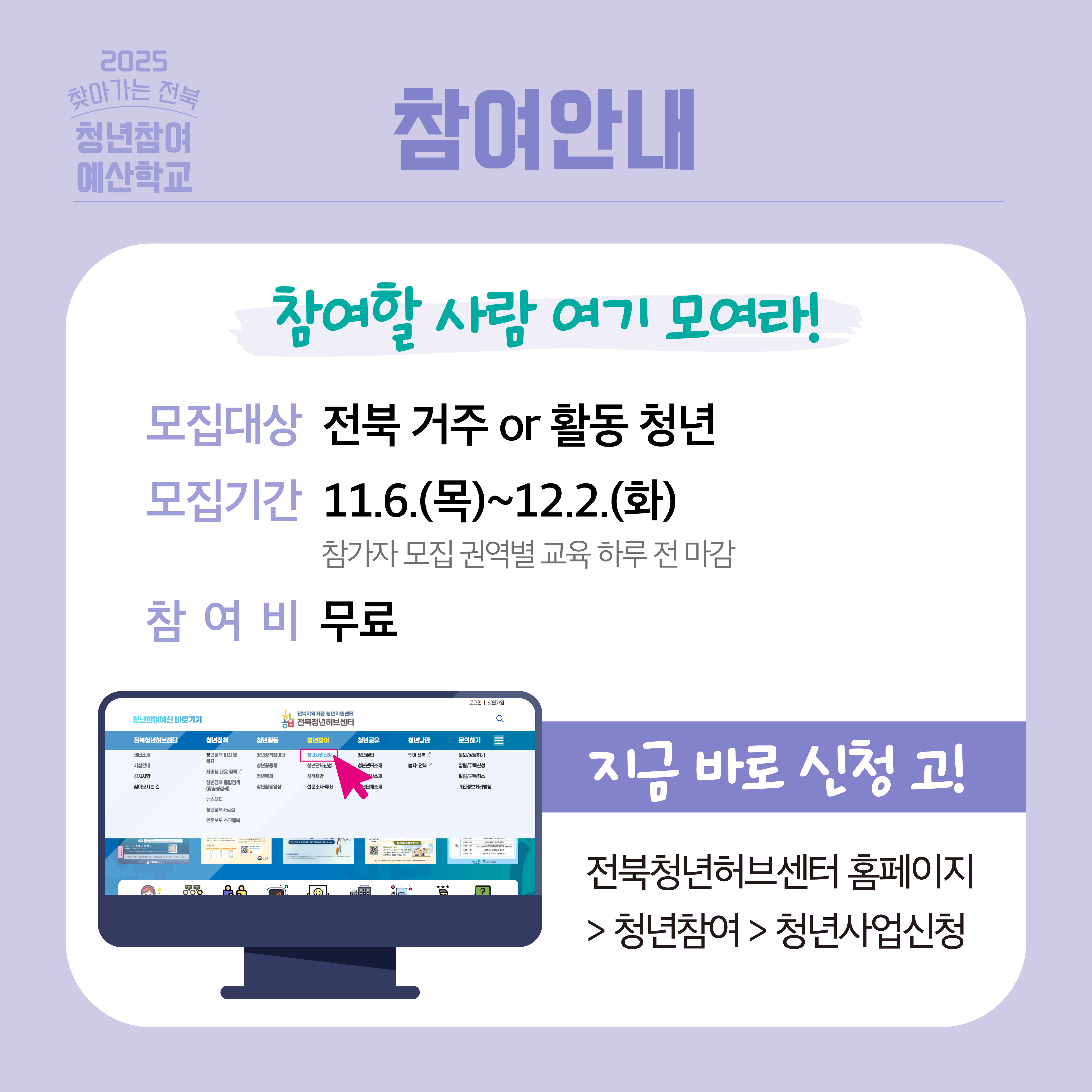 [전북청년허브센터] 2025 찾아가는 전북청년참여예산학교 모집 안내