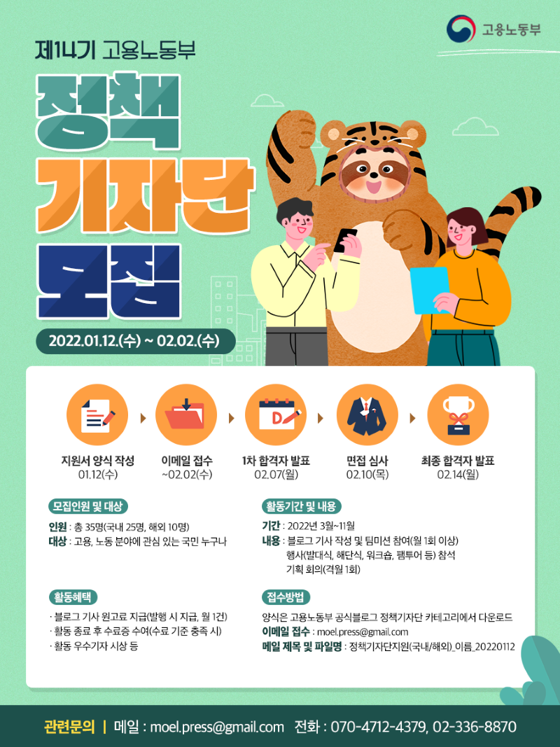 제14기 고용노동부 정책기자단 모집