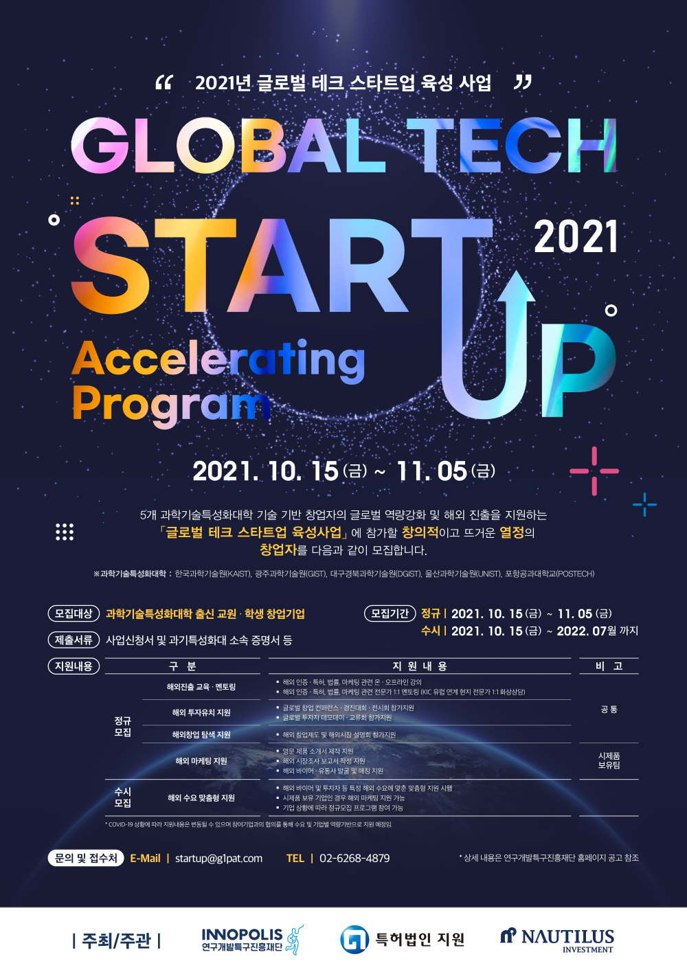 글로벌 테크 스타트업 2021 엑셀러레이팅 프로그램 공고