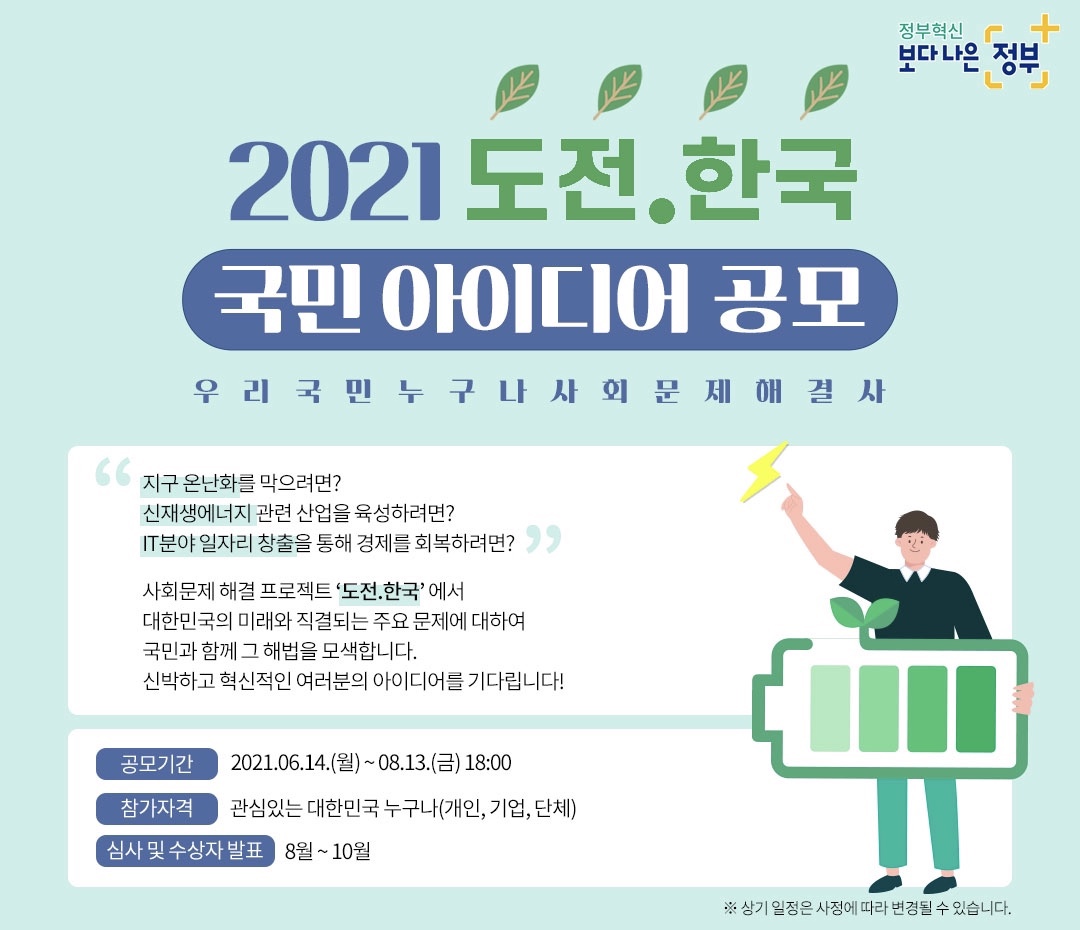 2021 「도전.한국」 국민 아이디어 공모전