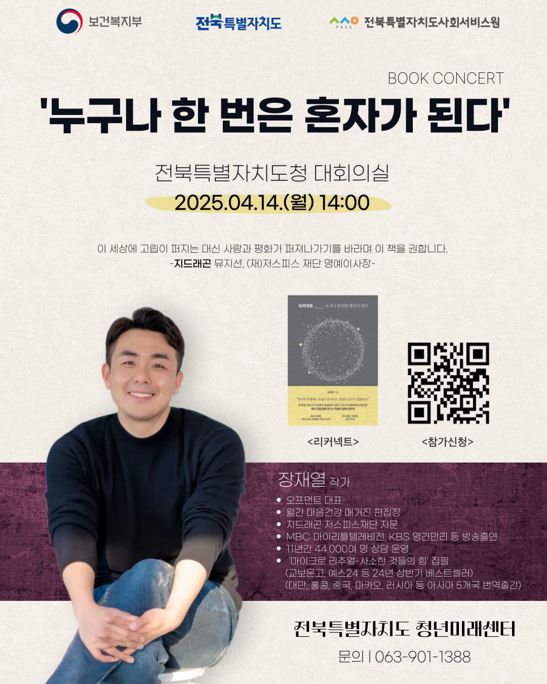 [전북특별자치도 청년미래센터] 북콘서트 참여자 모집