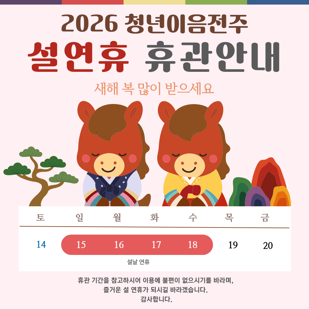 청년이음전주 설 명절 연휴 운영 안내