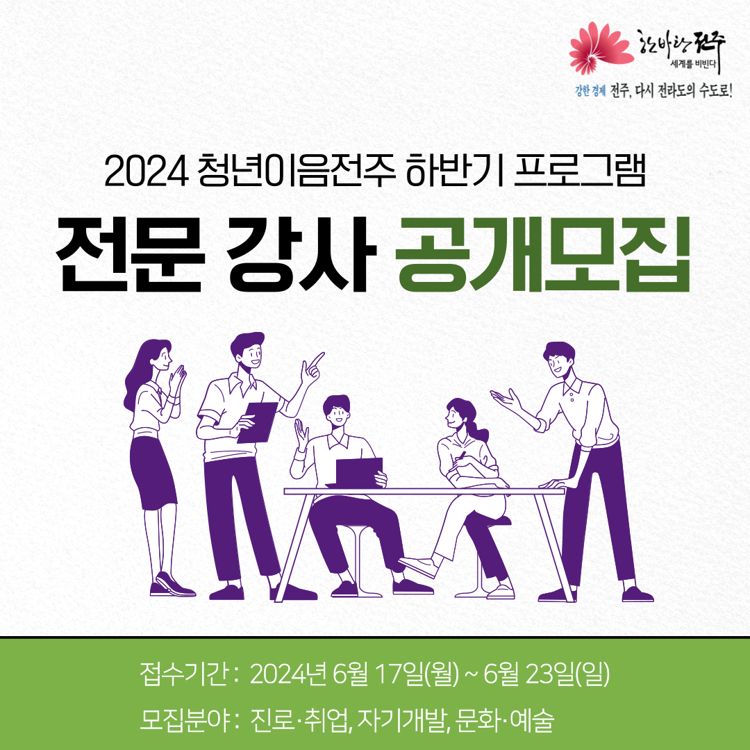 [청년이음전주] 2024년 청년이음전주 하반기 프로그램 전문 강사 공개모집