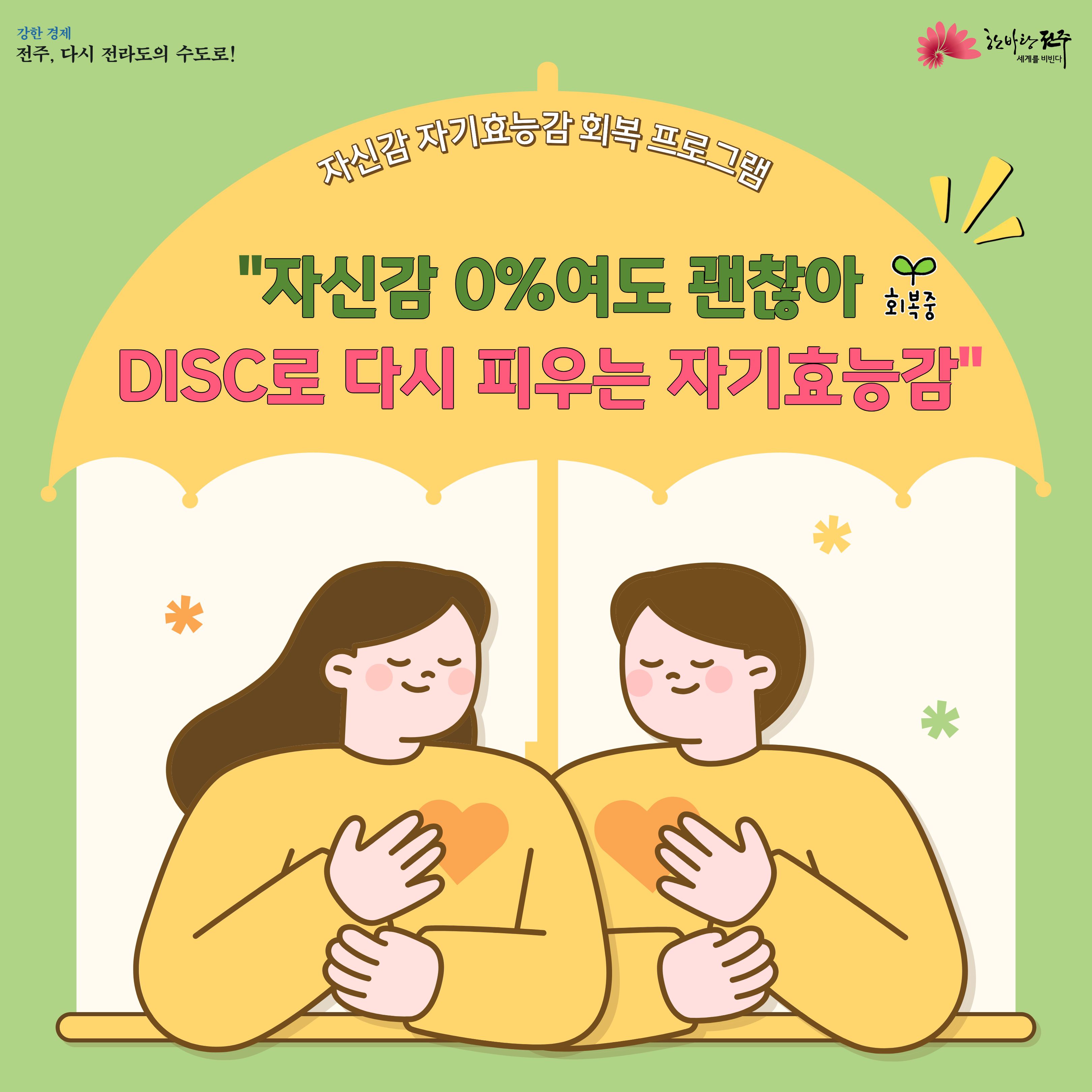 [청년이음전주] 4월 자신감·자기효능감 회복 프로그램(DISC)