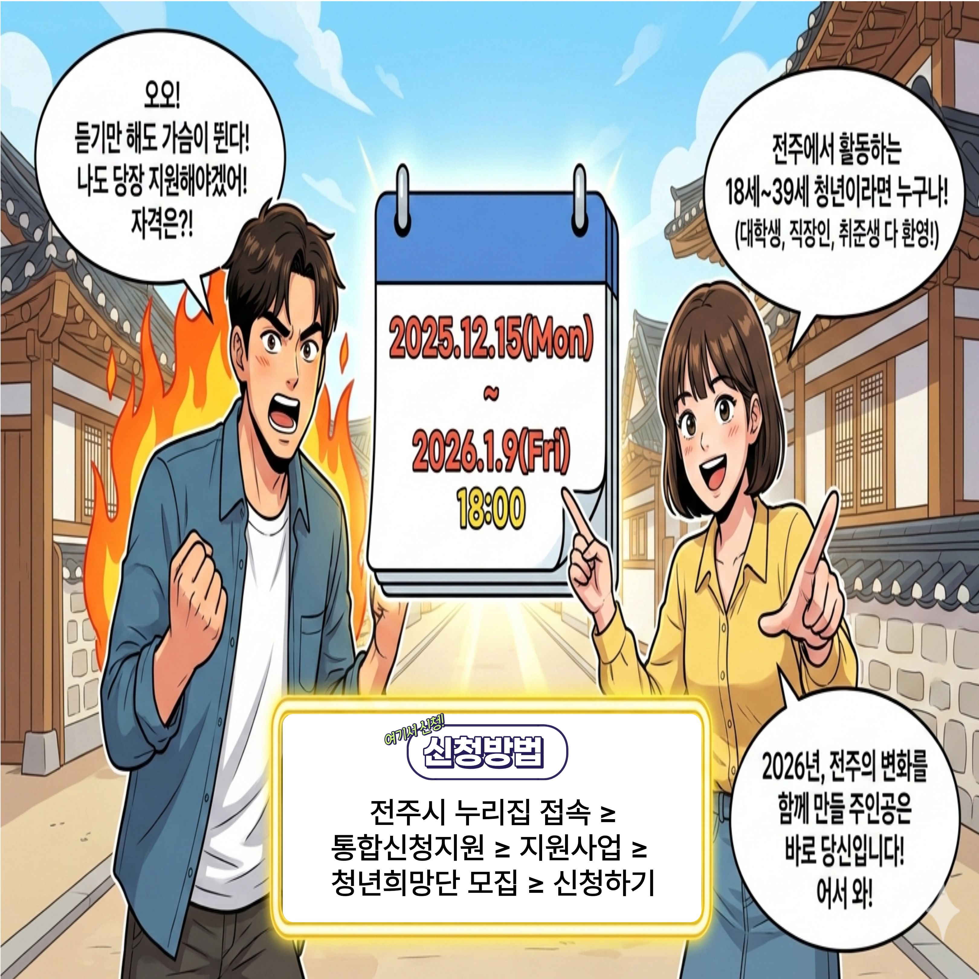 전주시 2026년 청년희망단 모집 안내 | 홍보이미지