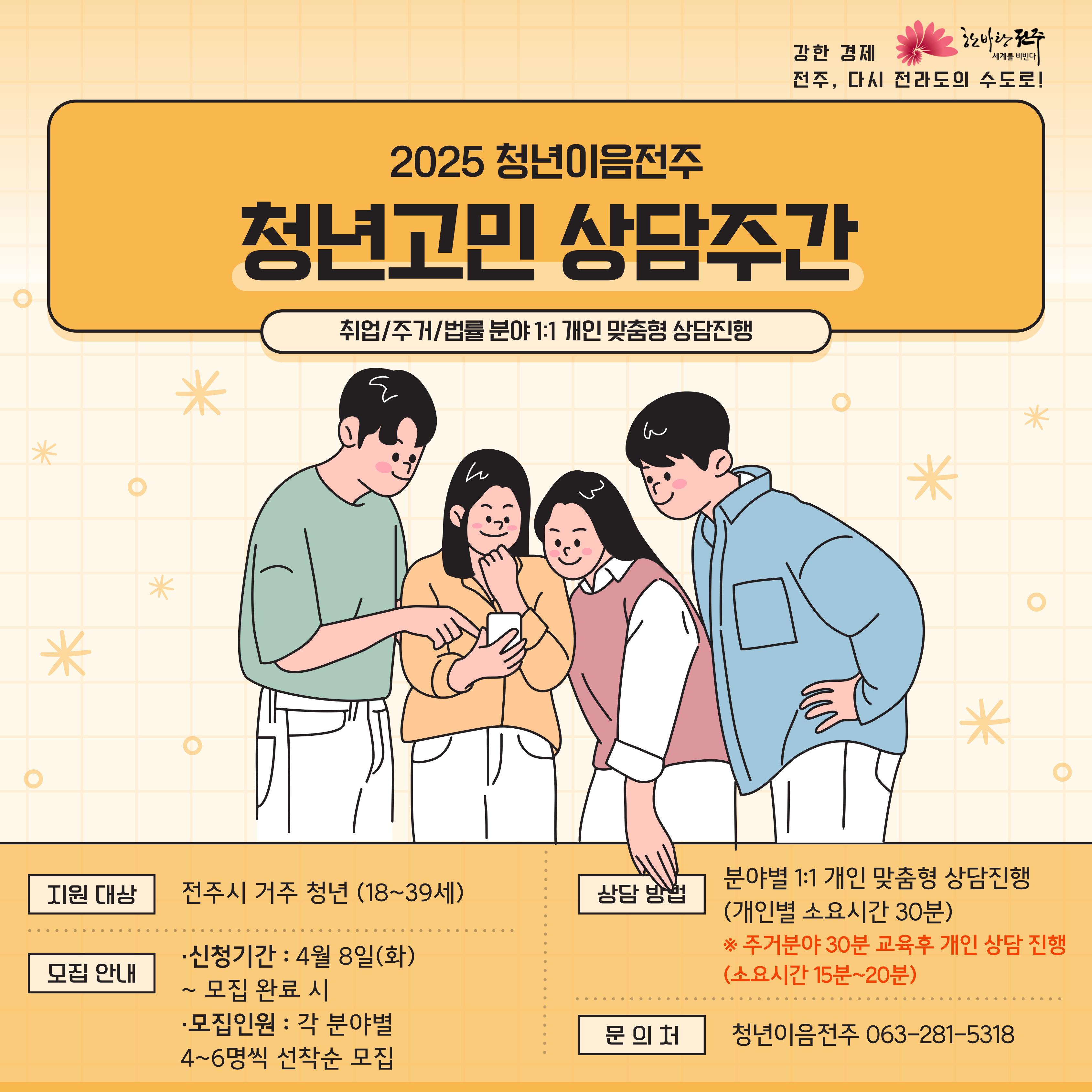 [청년이음전주] 4월 청년고민 상담주간 프로그램 참여자 모집