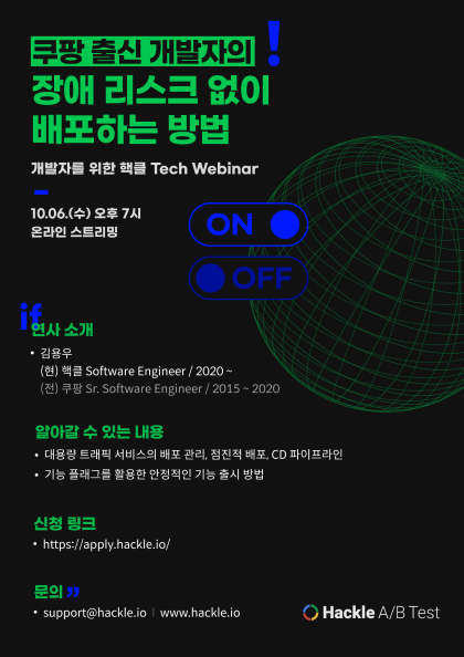핵클 웨비나 「쿠팡 출신 개발자의 장애 리스크 없이 배포하는 방법」 프로그램 참가기업 모집