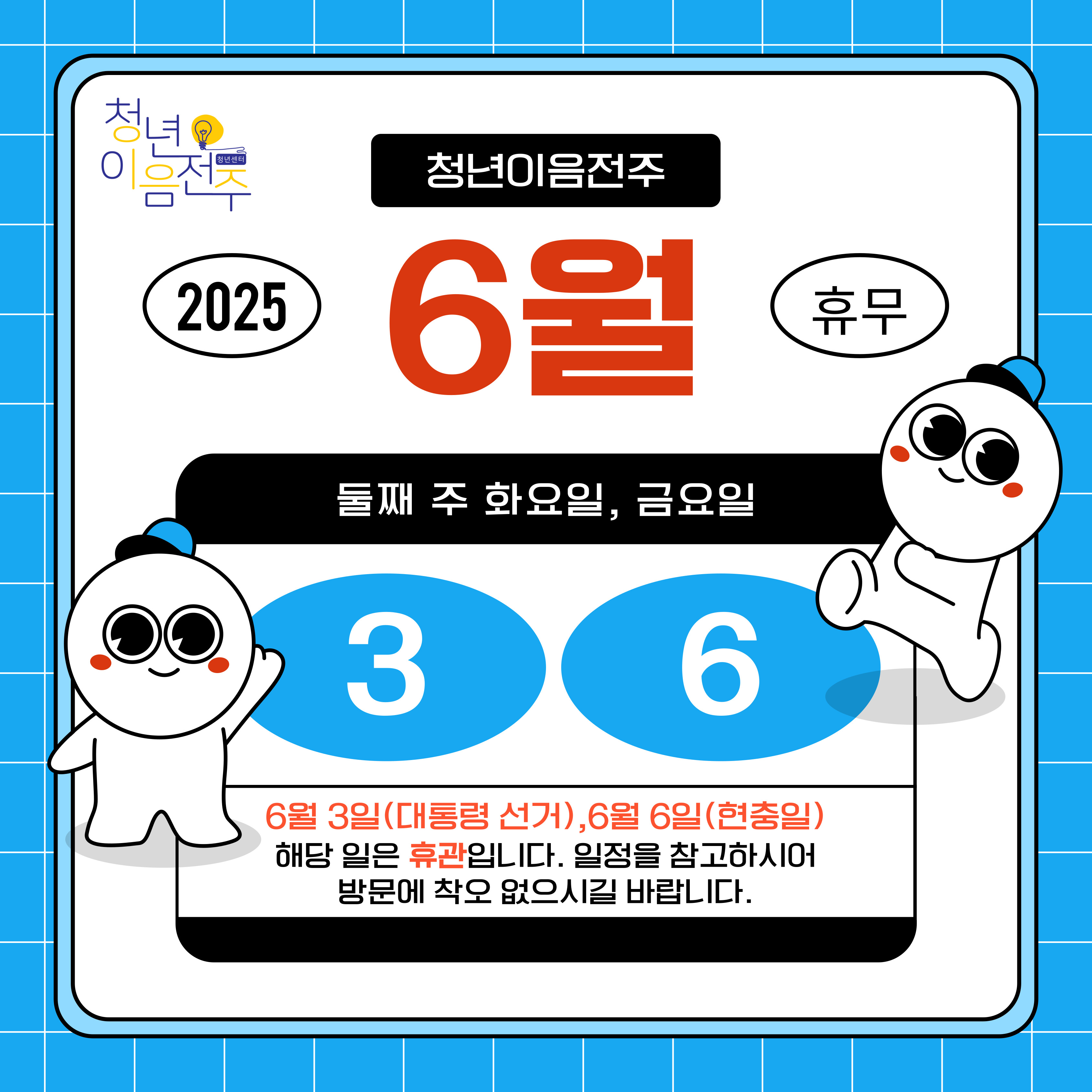 [청년이음전주] 6월 휴관 안내