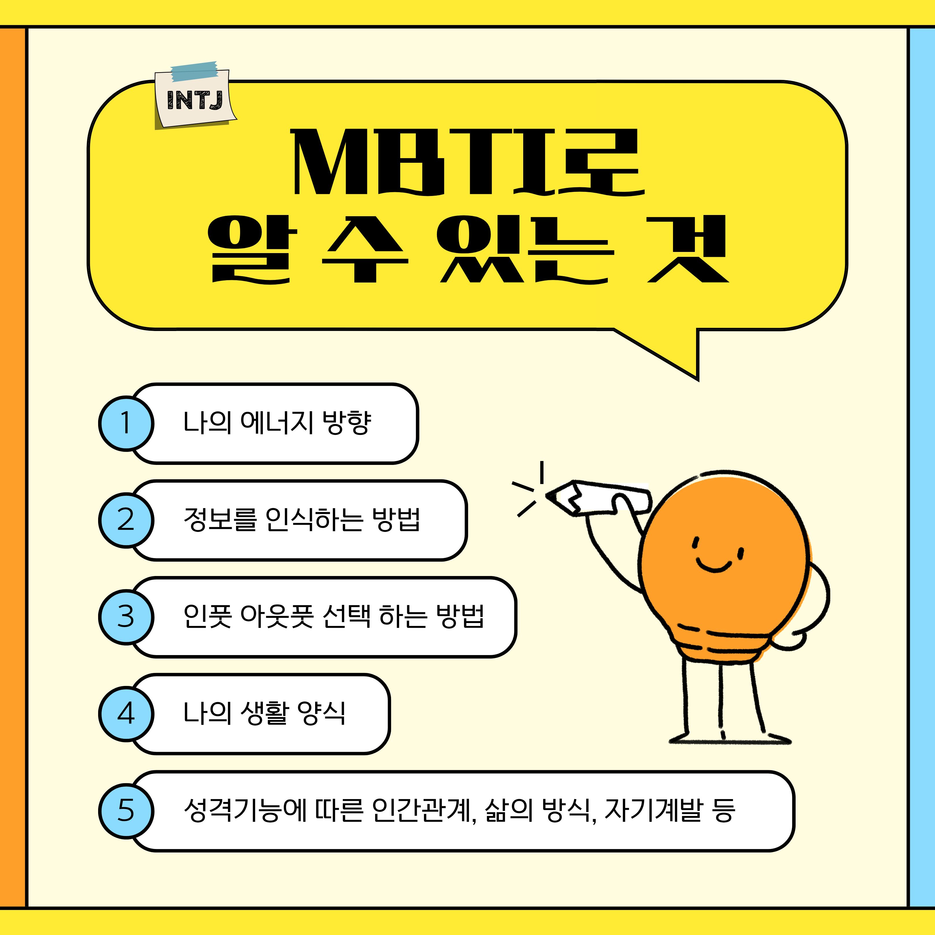 [청년이음전주] 10월 마음건강 프로그램 MBTI