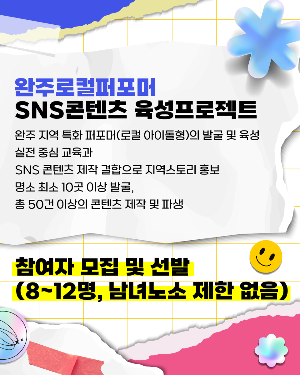 2025 완주 로컬 퍼포머 육성 프로젝트 '완주니스' 참가자 모집