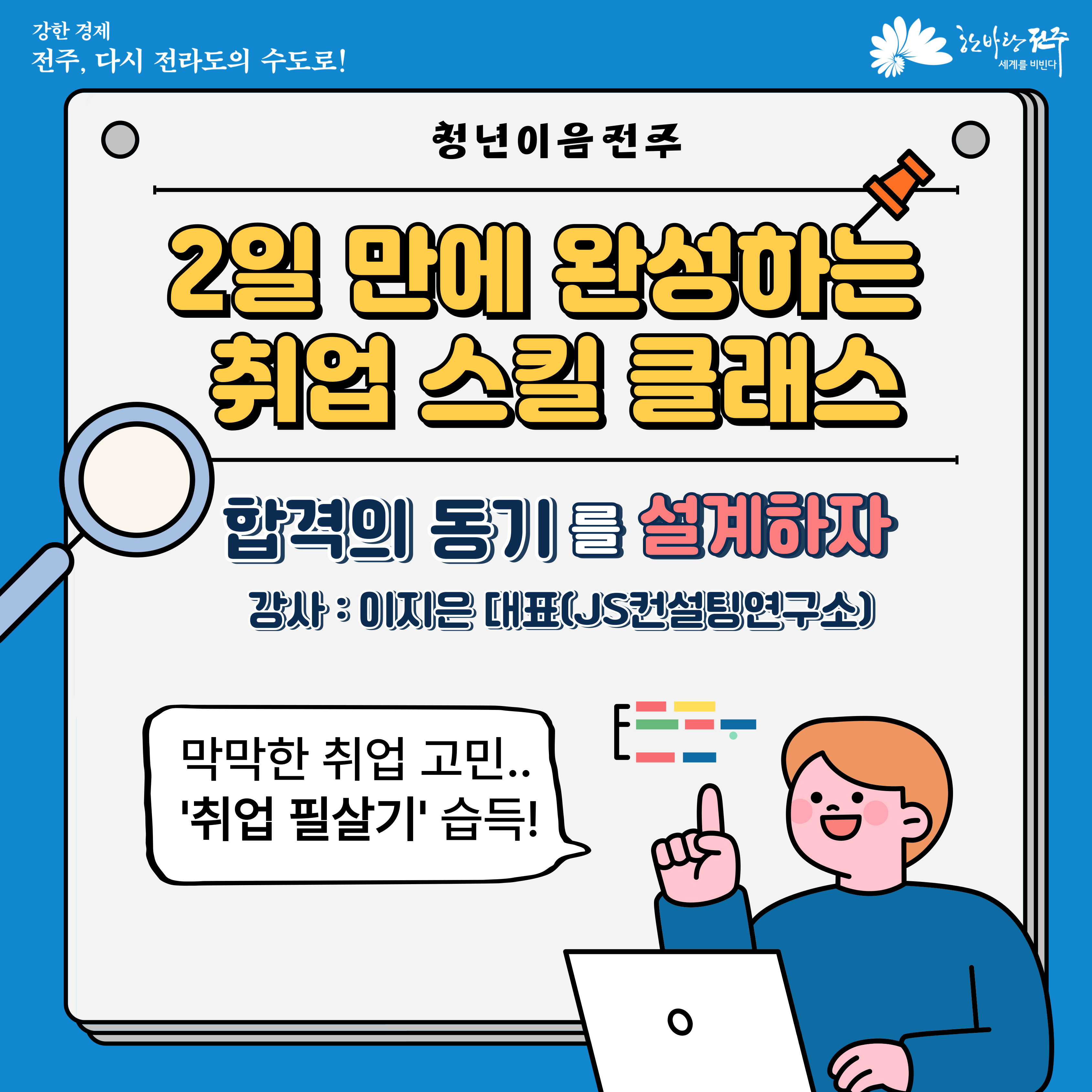 [청년이음전주] 8월 청년 역량강화(취업스킬) 프로그램 참여자 모집