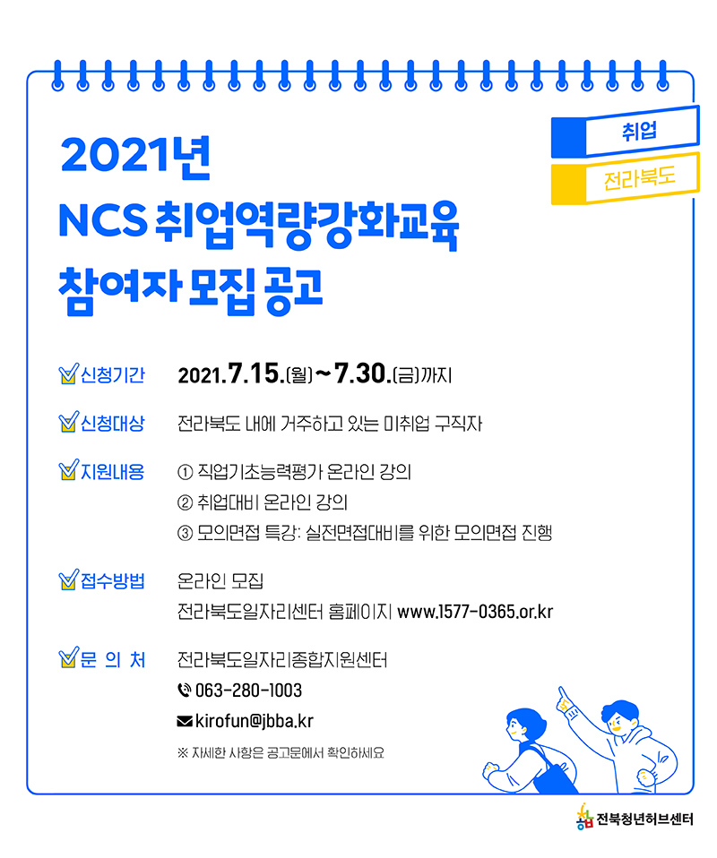 2021 NCS취업역량강화교육 참여자 모집공고