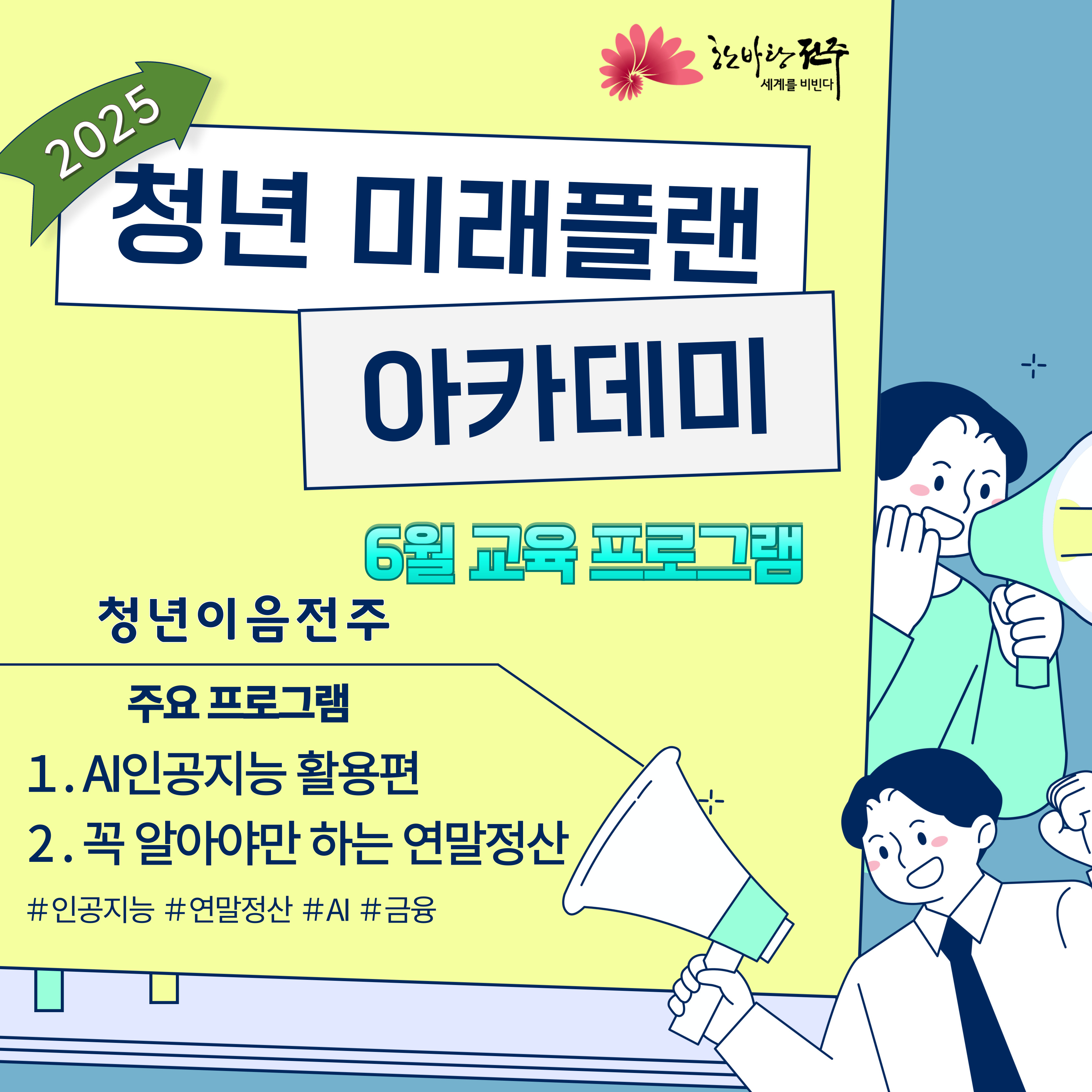 [청년이음전주] 6월 미래플랜 아카데미 프로그램 참여자 모집 안내