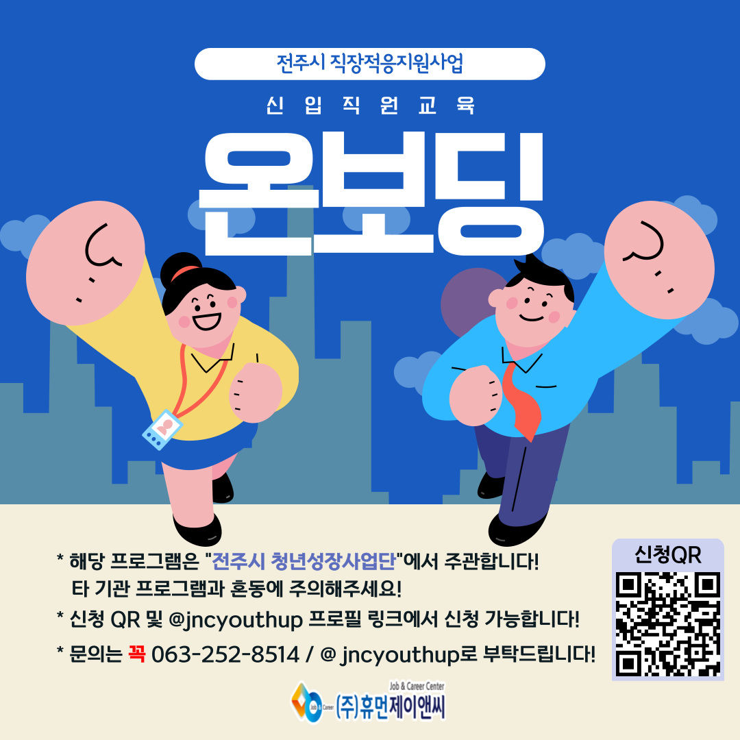 [휴먼제이엔씨] 직장 적응 지원 사업 홍보 안내