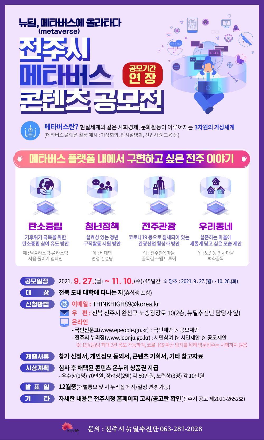 「전주시 메타버스 콘텐츠 공모전」 연장 공모