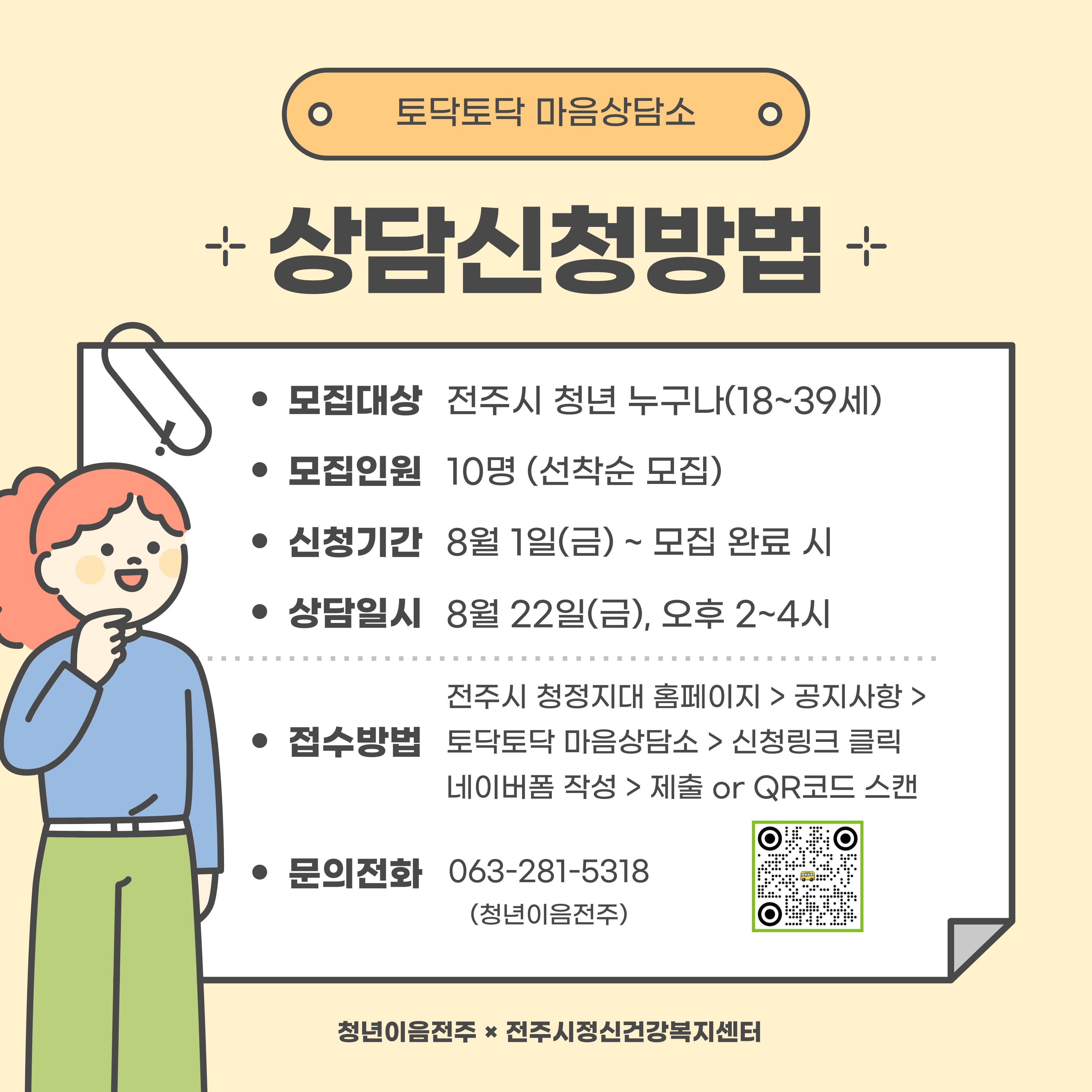 [청년이음전주] 8월 '토닥토닥 마음상담소' 프로그램 신청 안내